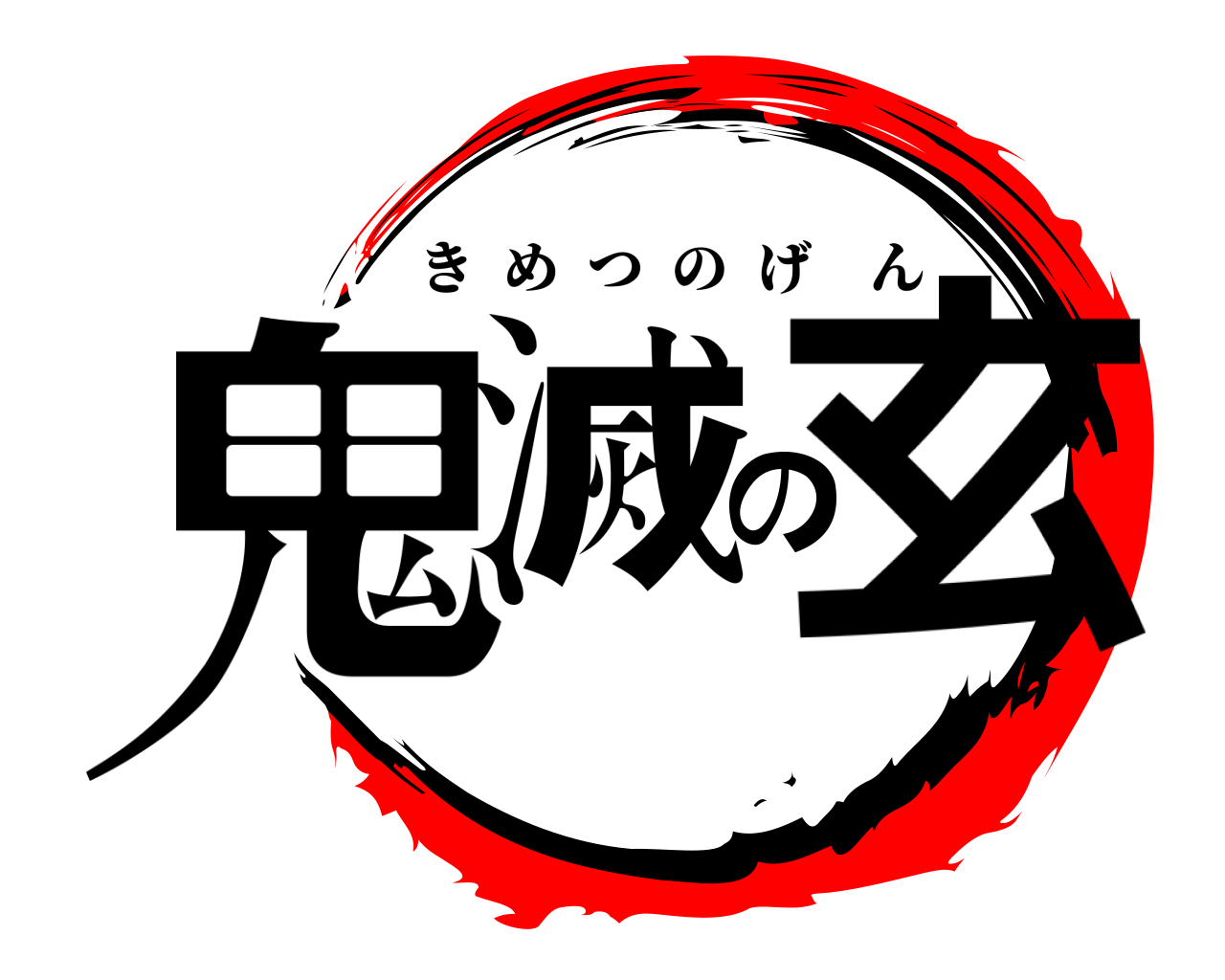 鬼滅の玄 きめつのげん