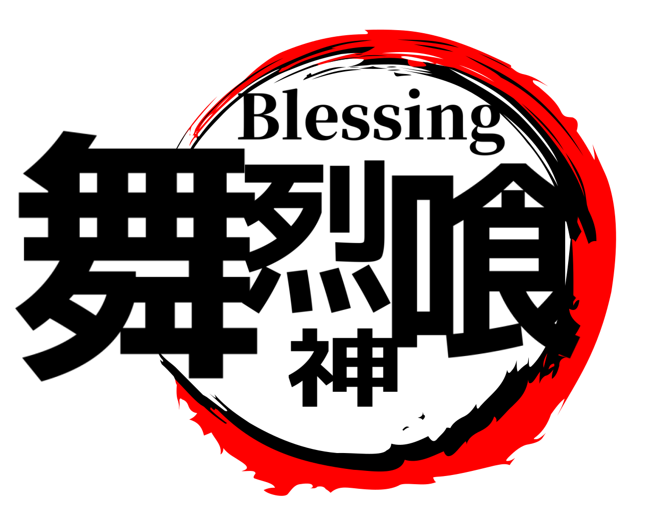 舞烈神喰 Blessing