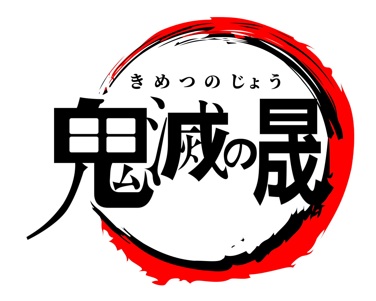 鬼滅の晟 きめつのじょう
