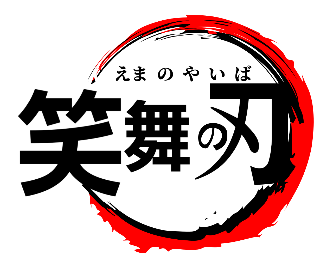 笑舞の刃 えまのやいば