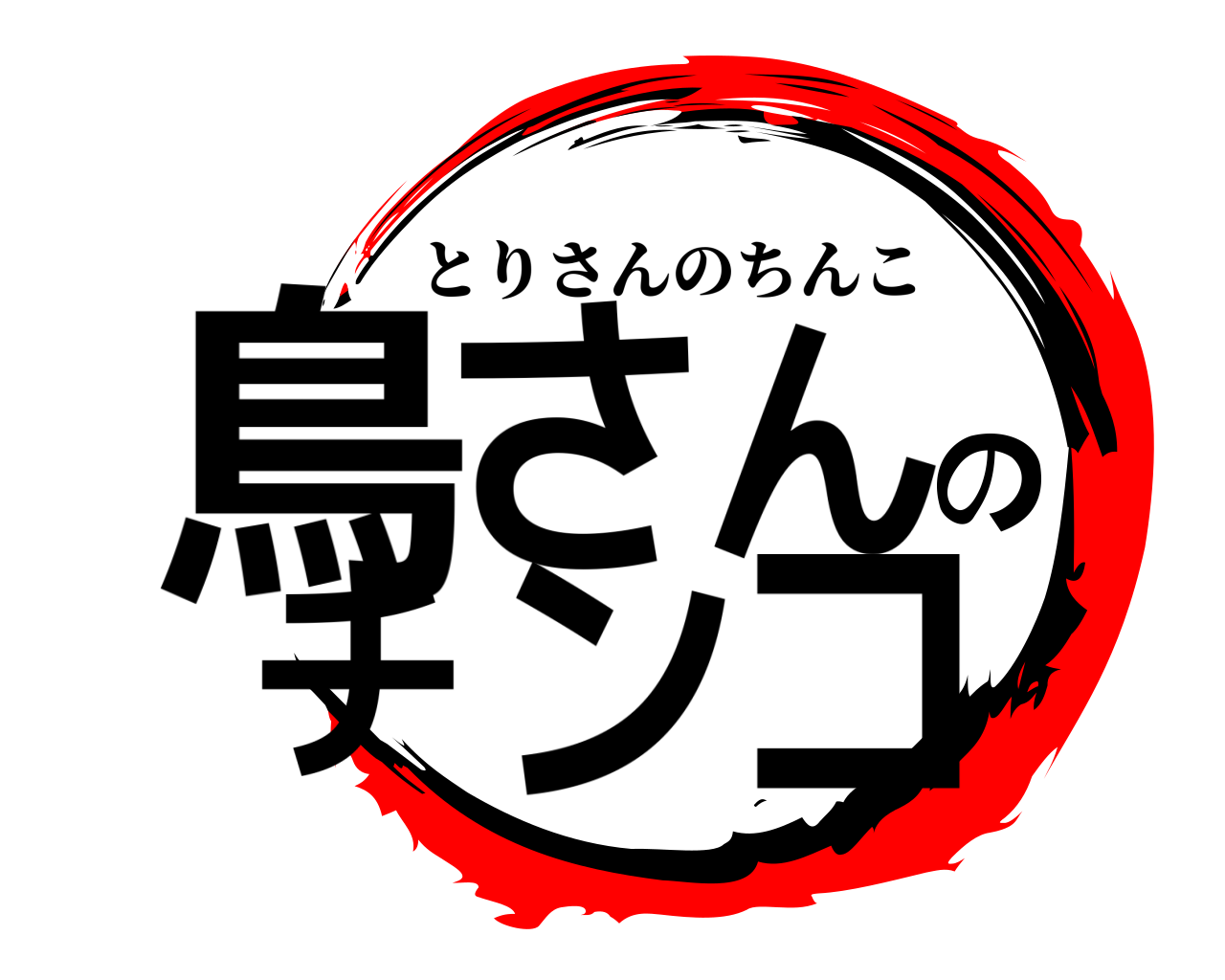 鳥さんのチンコ とりさんのちんこ