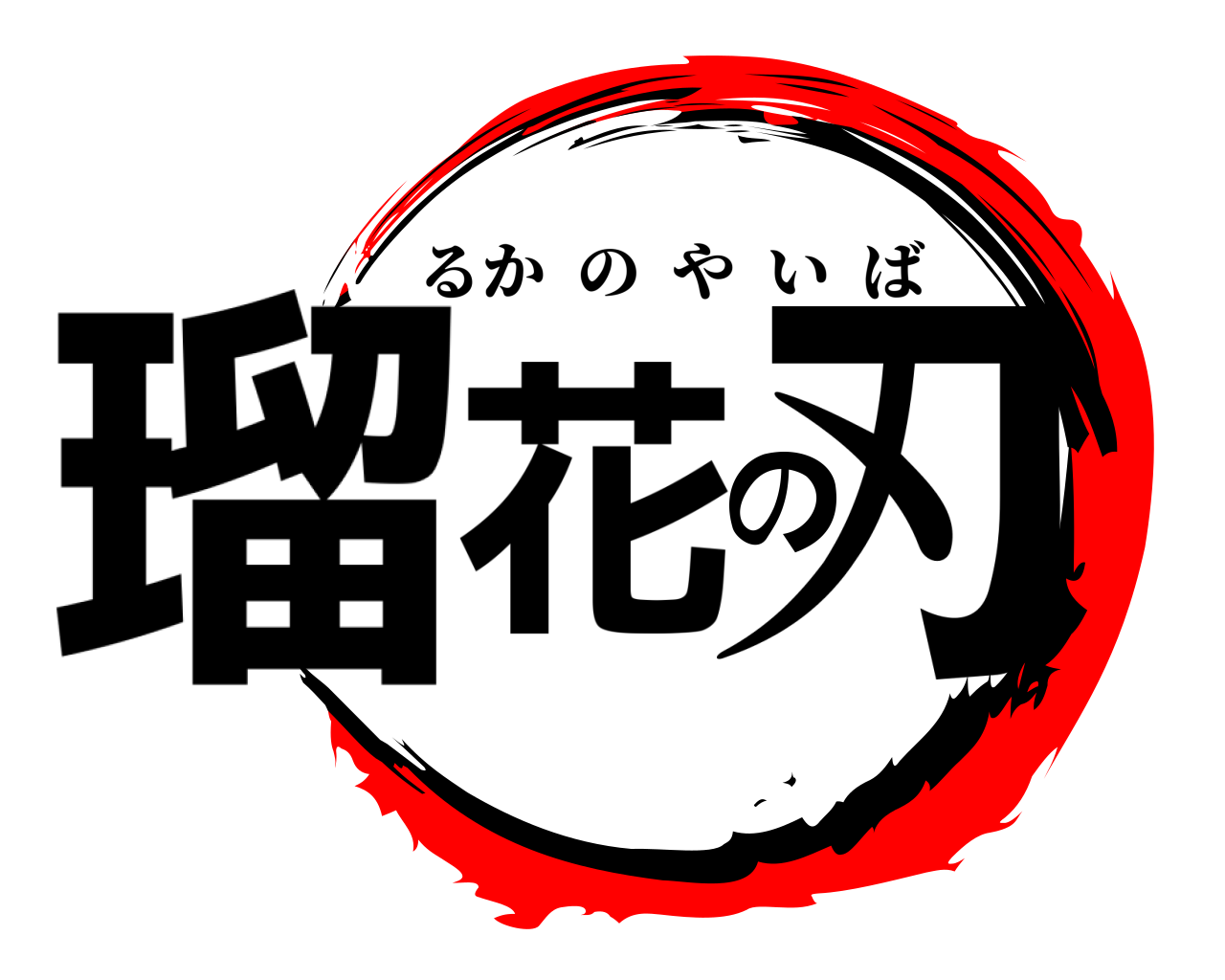 瑠花の刃 るかのやいば