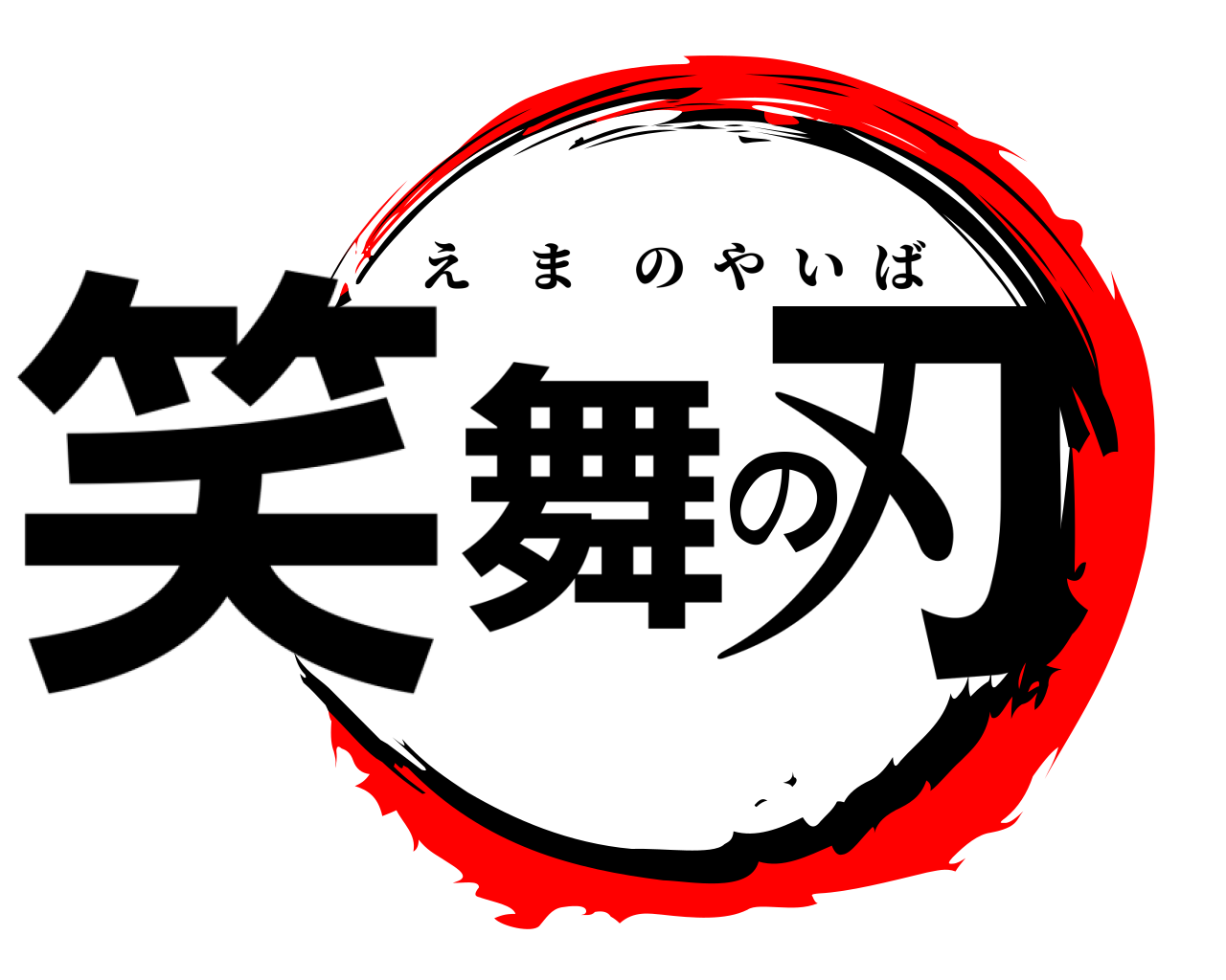 笑舞の刃 えまのやいば