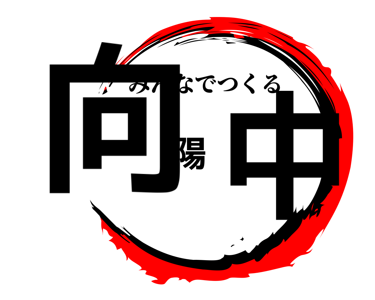 向陽中 みんなでつくる