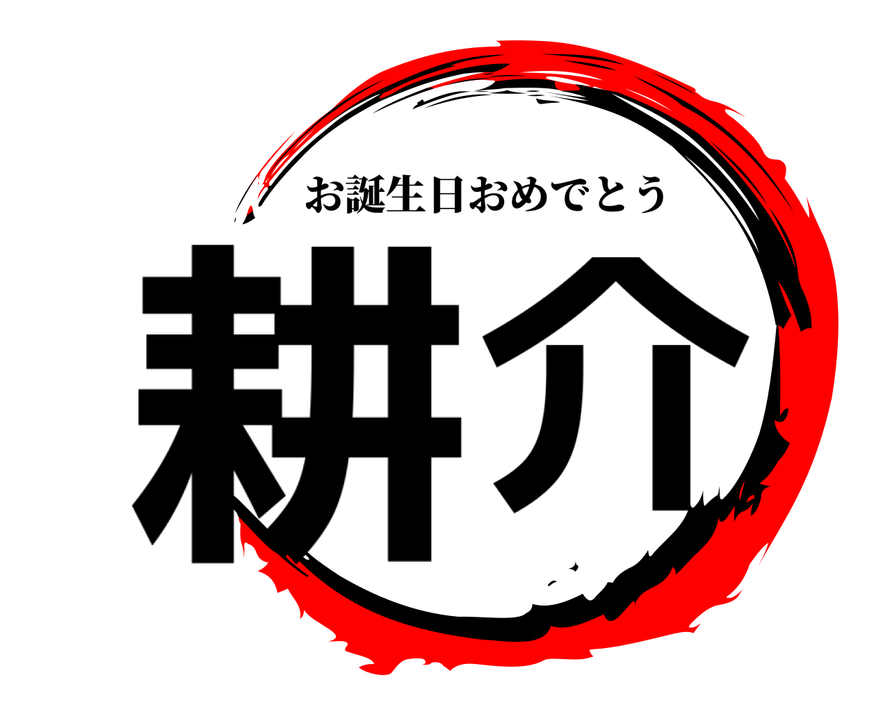 鬼滅の刃ロゴジェネレーター 作成結果