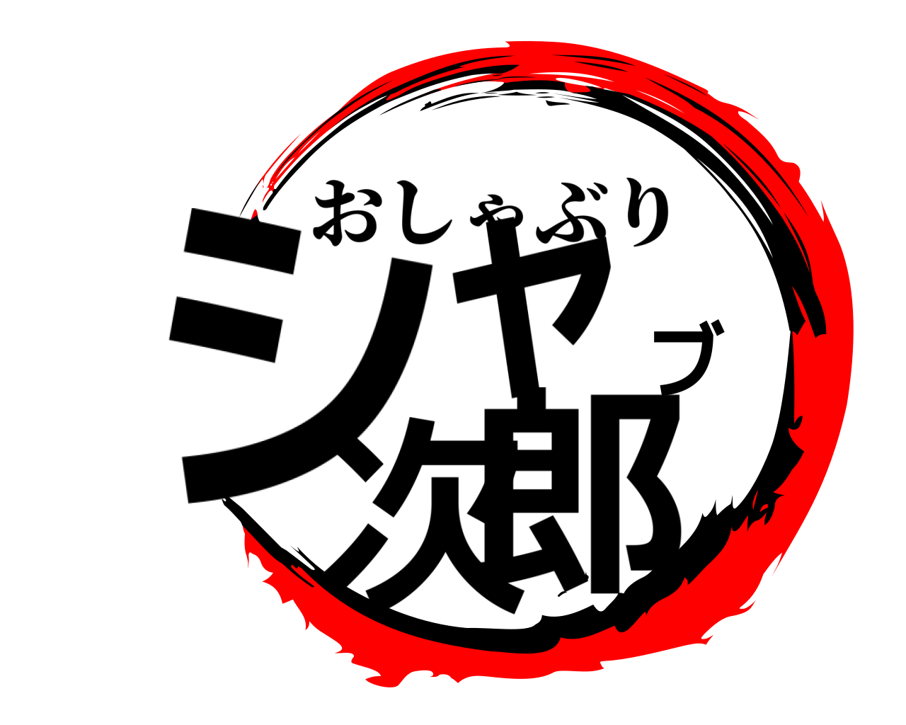 シャブ次郎 おしゃぶり