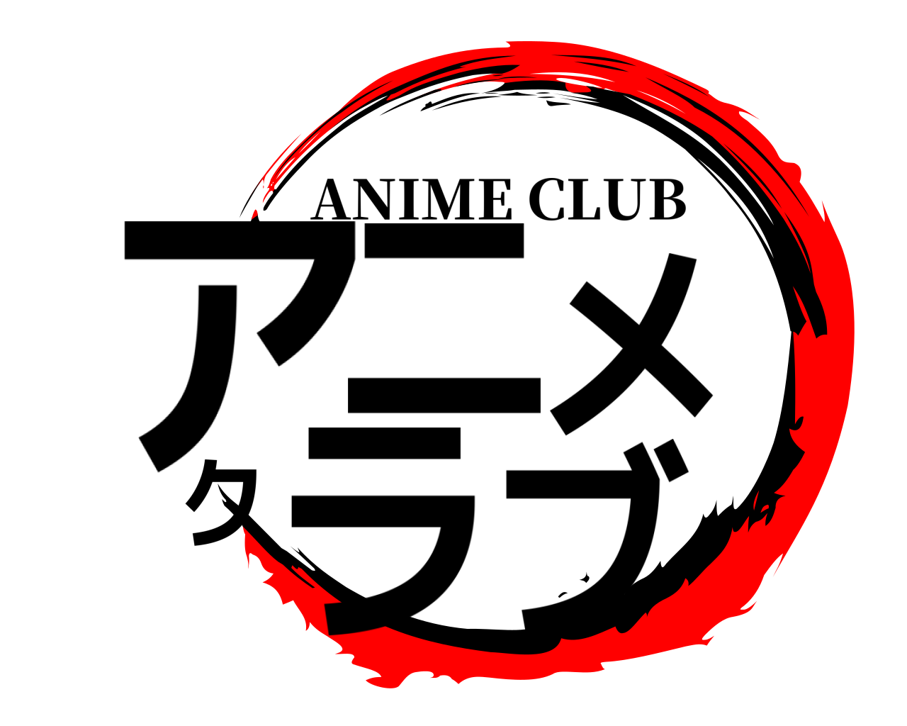 アニメクラブ ANIME CLUB