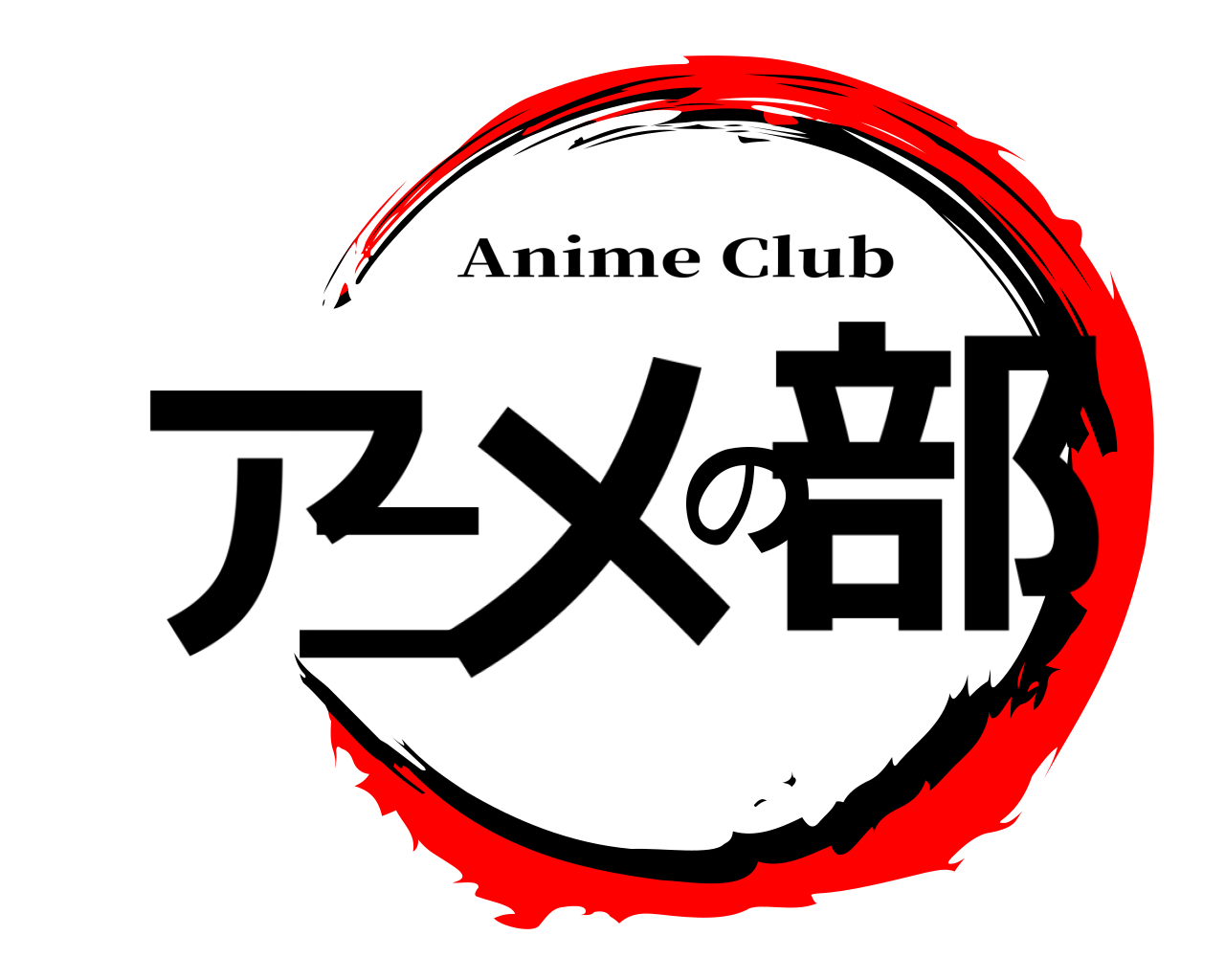 アニメの部 Anime Club