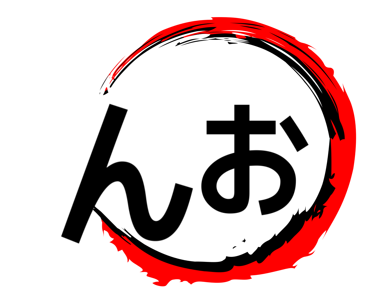 んお 