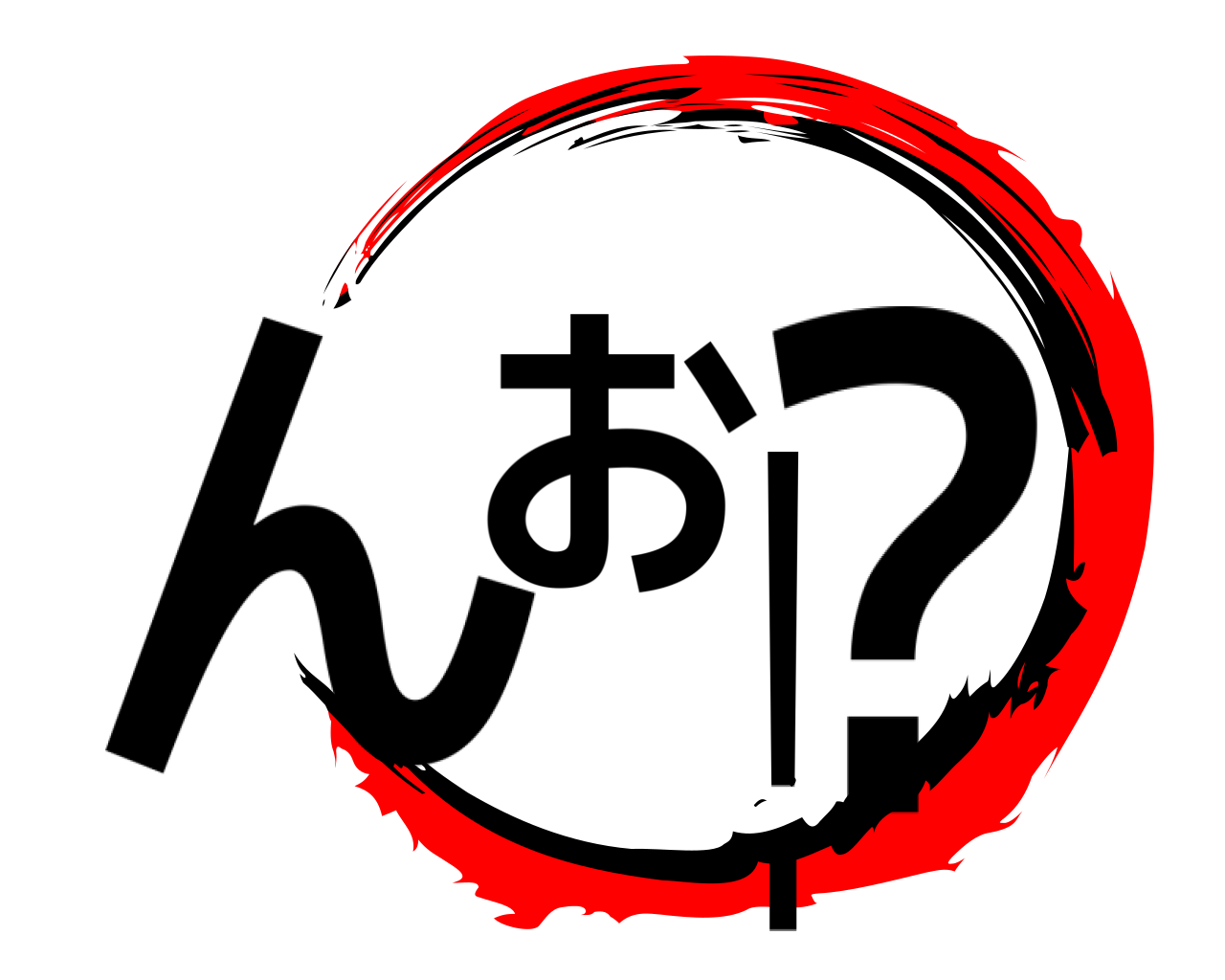 んお！？ 