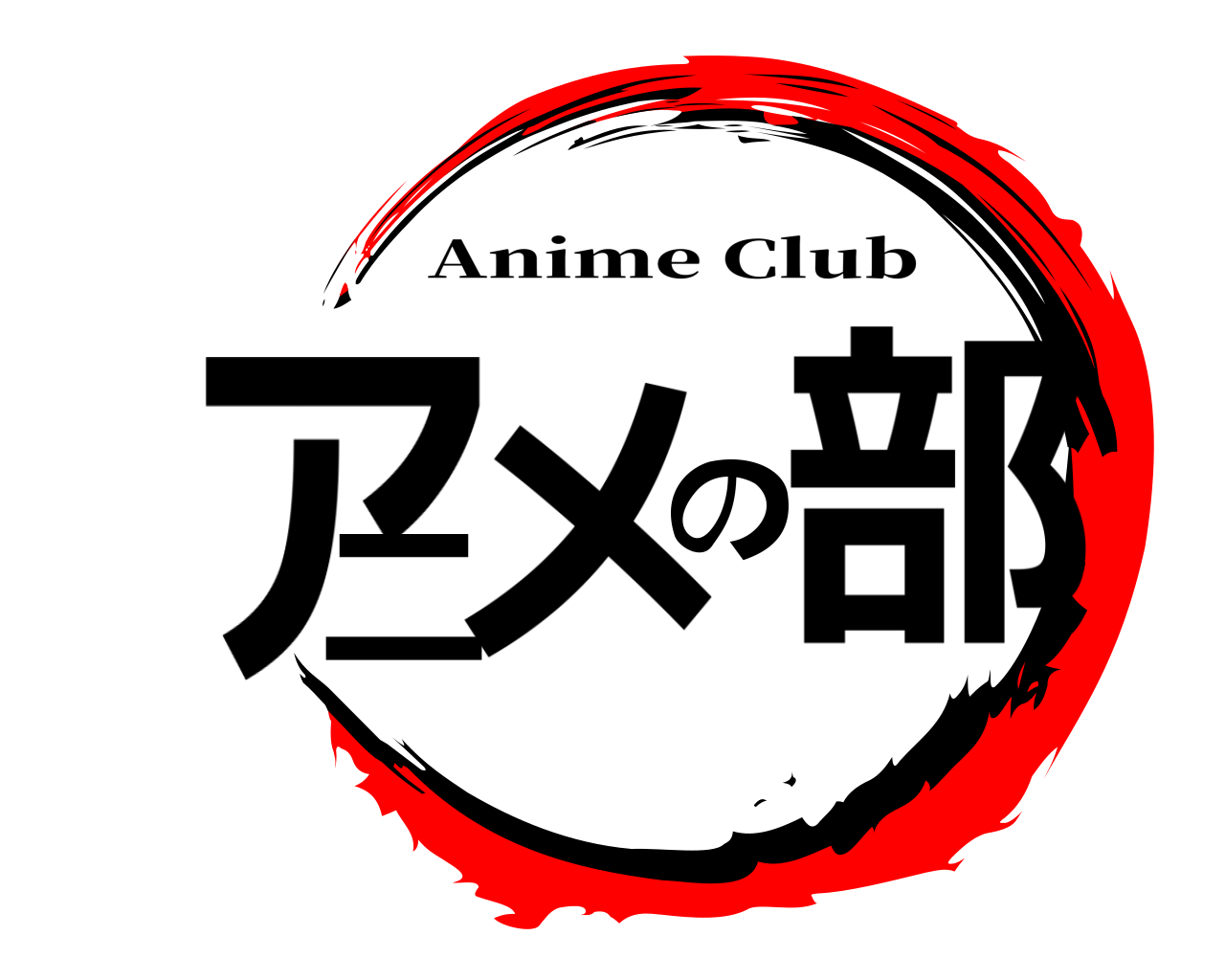 アニメの部 Anime Club