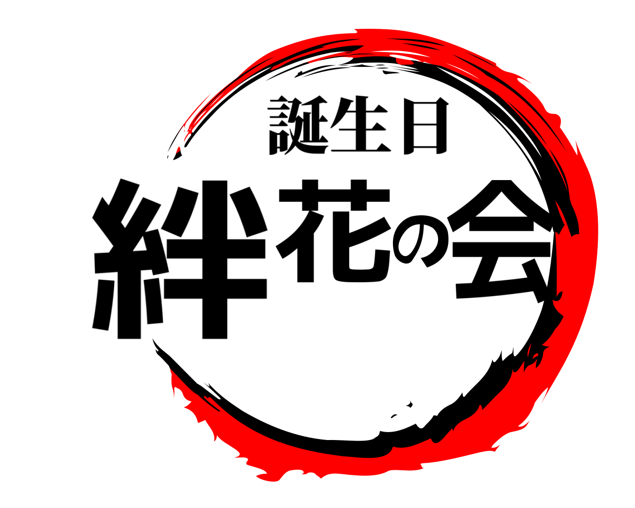 絆花の会 誕生日