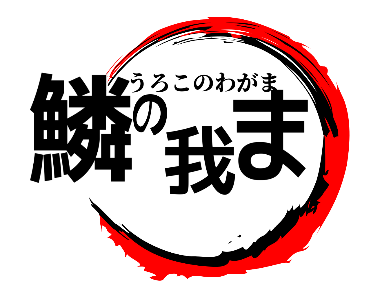 鱗の我ま うろこのわがま