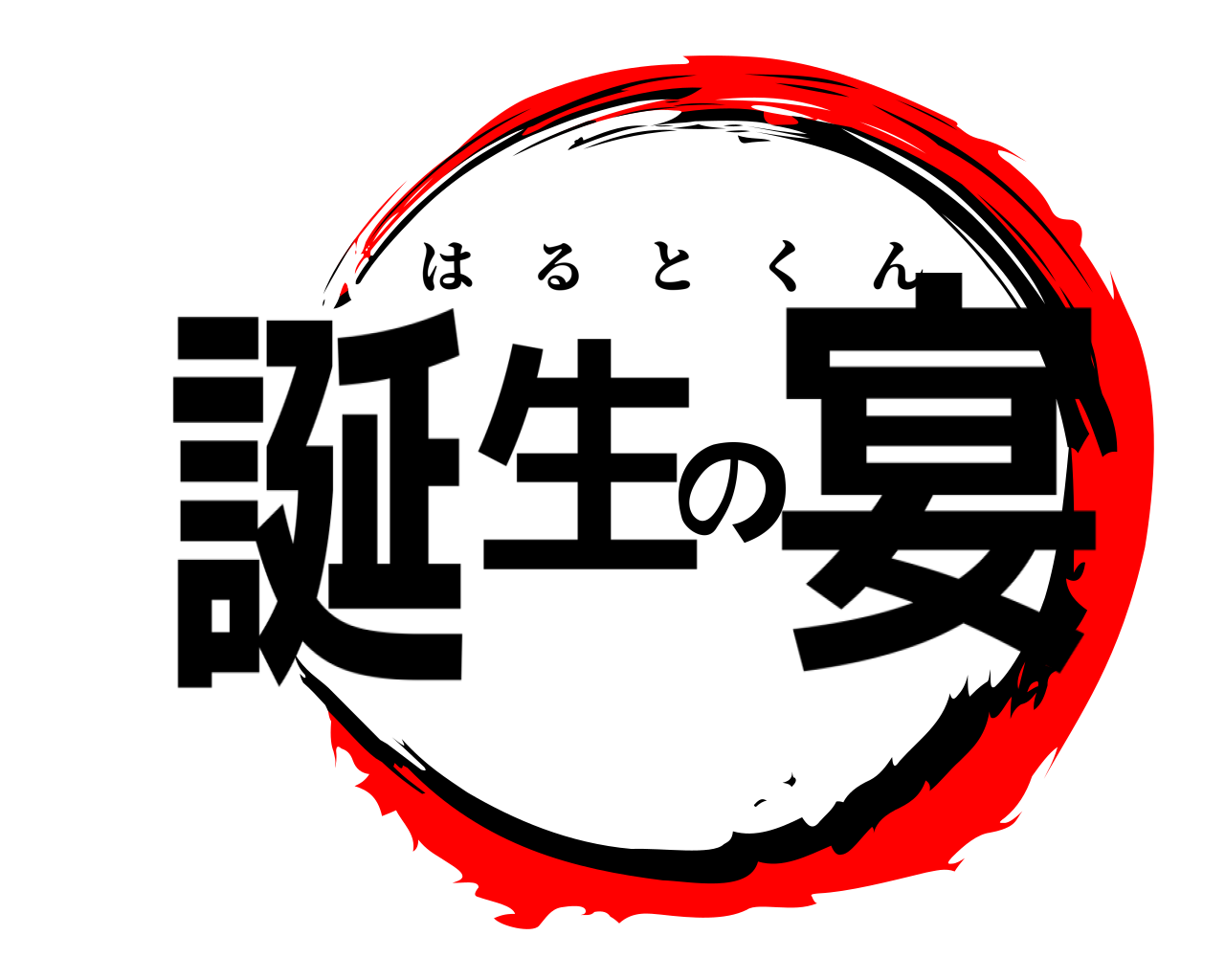 誕生の宴 はるとくん