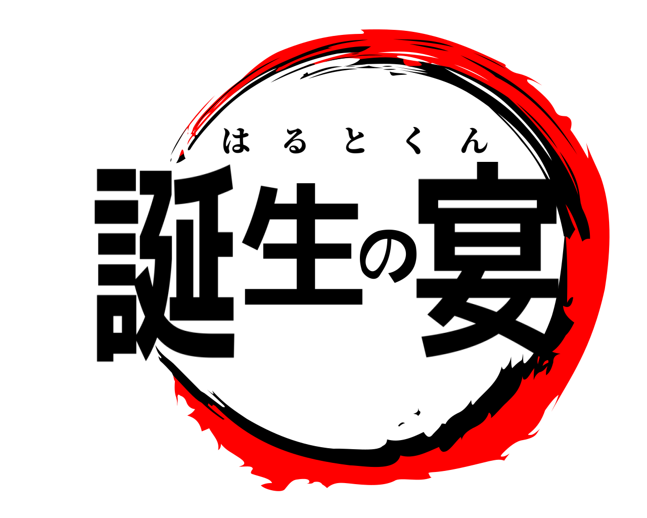 誕生の宴 はるとくん