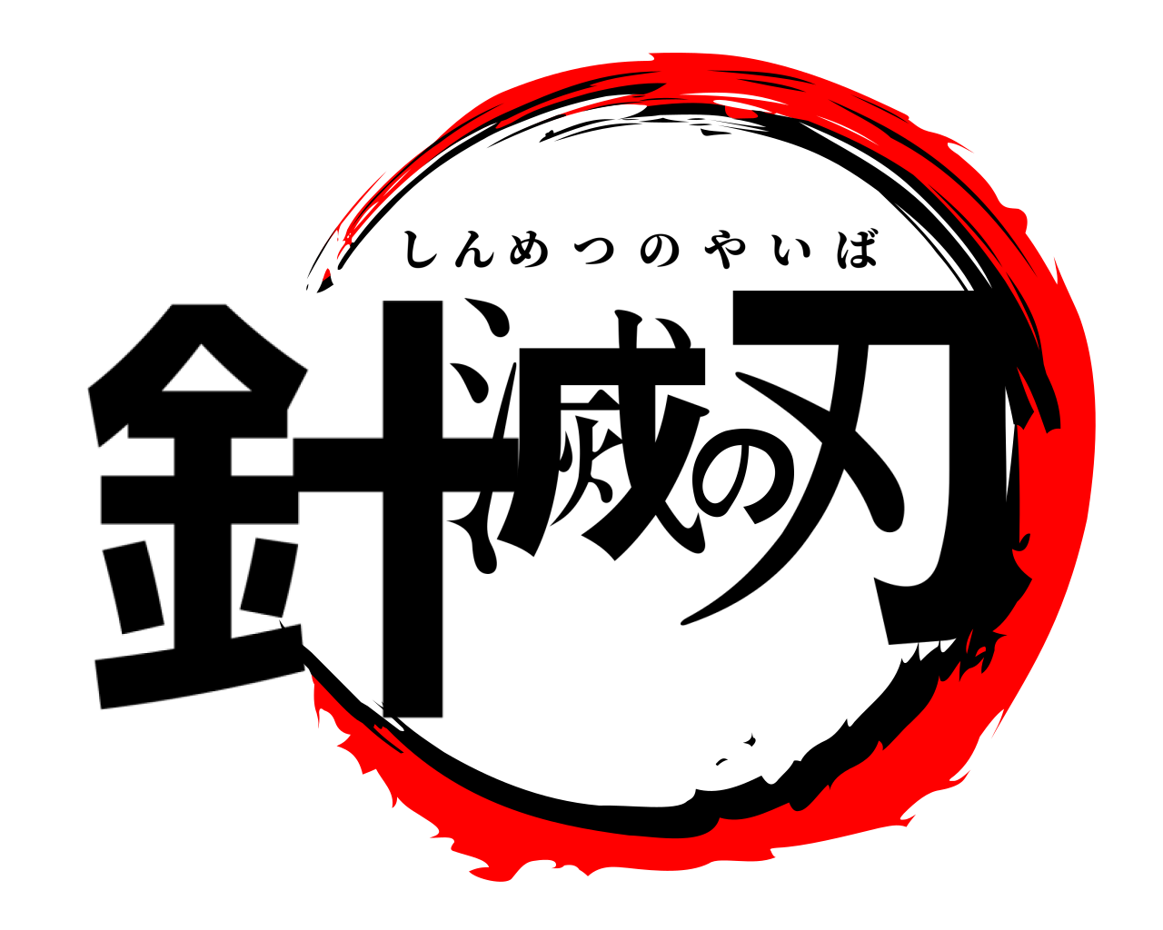 針滅の刃 しんめつのやいば
