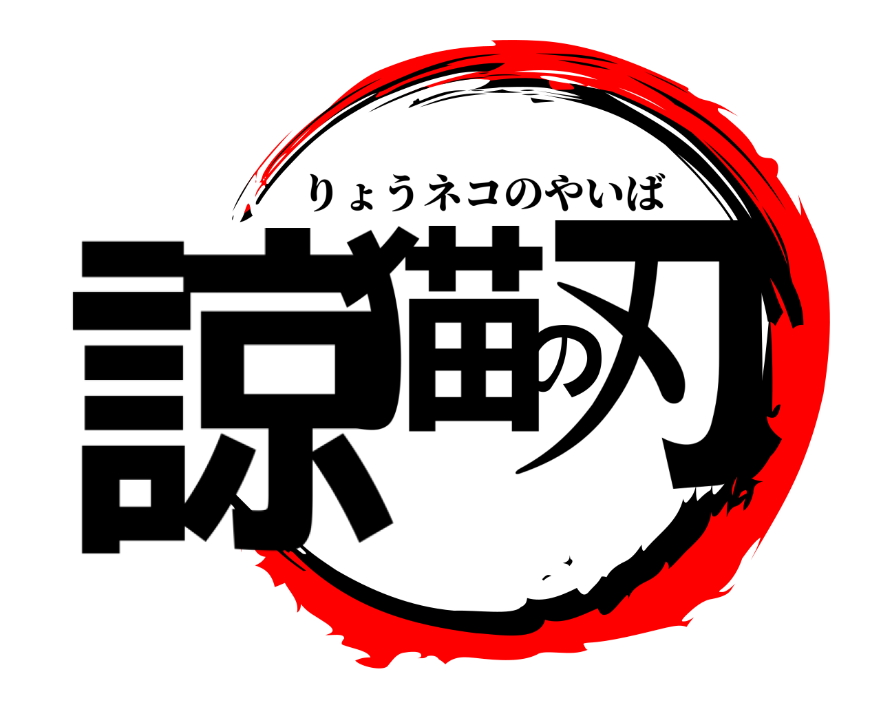 諒猫の刃 りょうネコのやいば