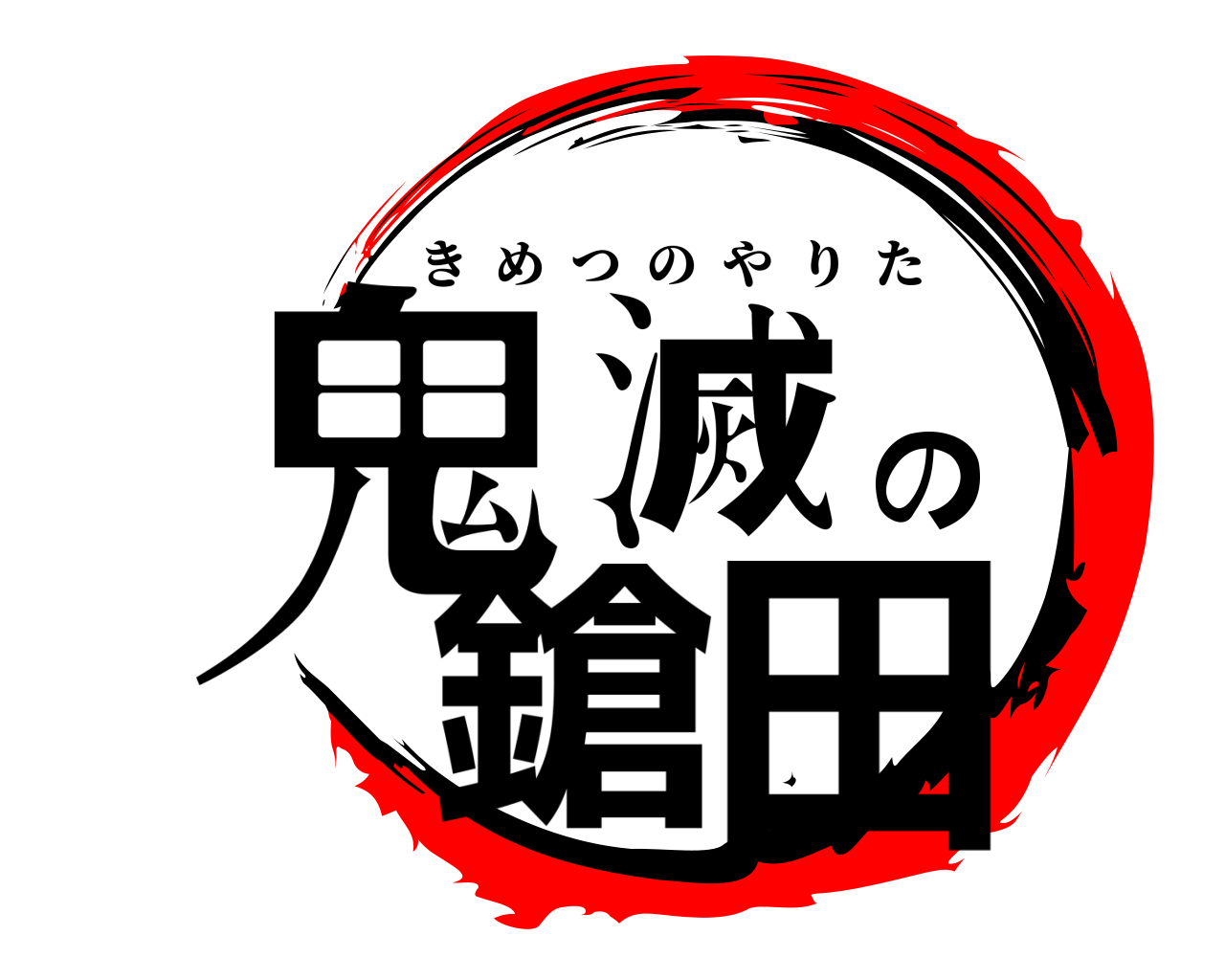 鬼滅の鎗田 きめつのやりた