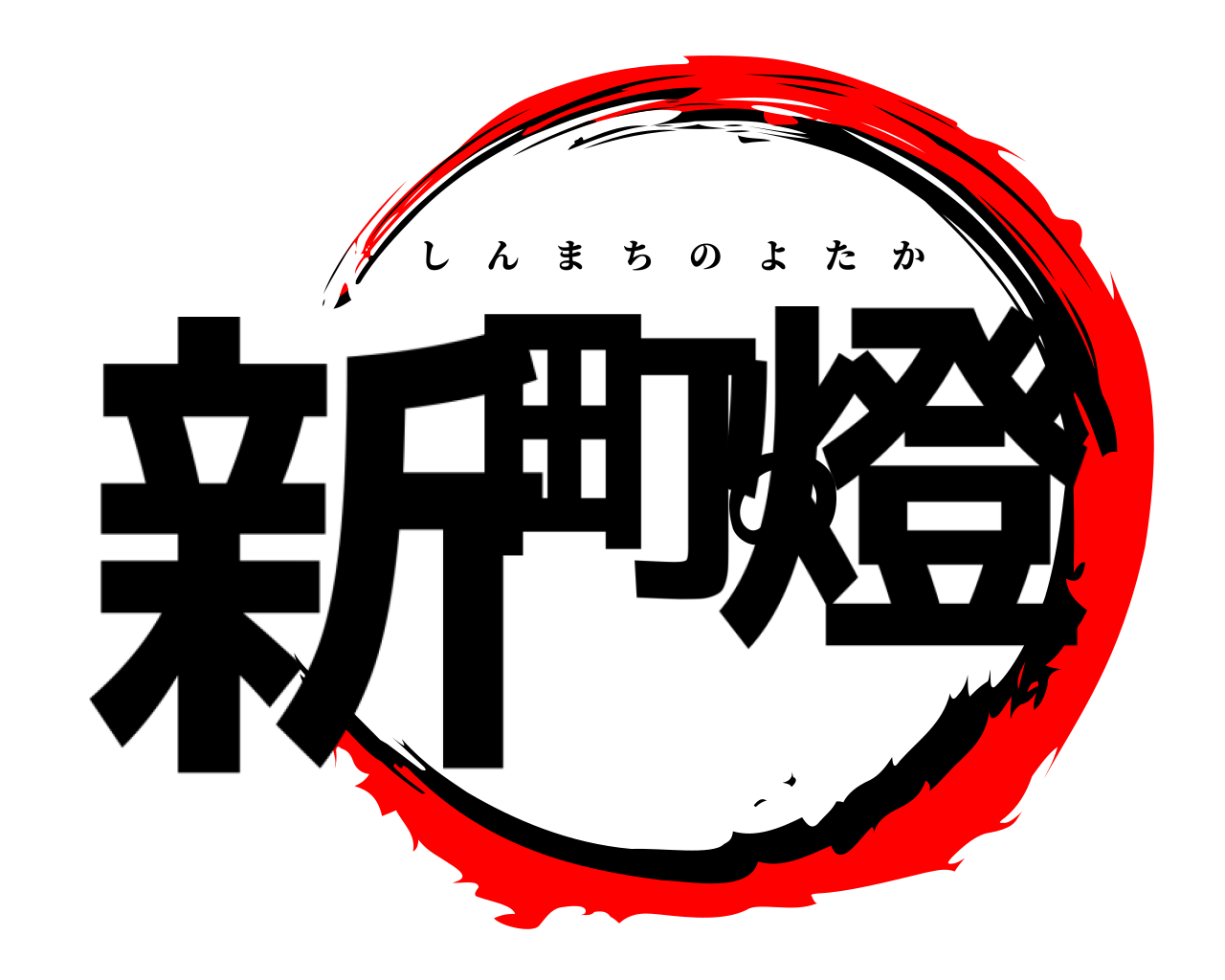 新町の燈 しんまちのよたか