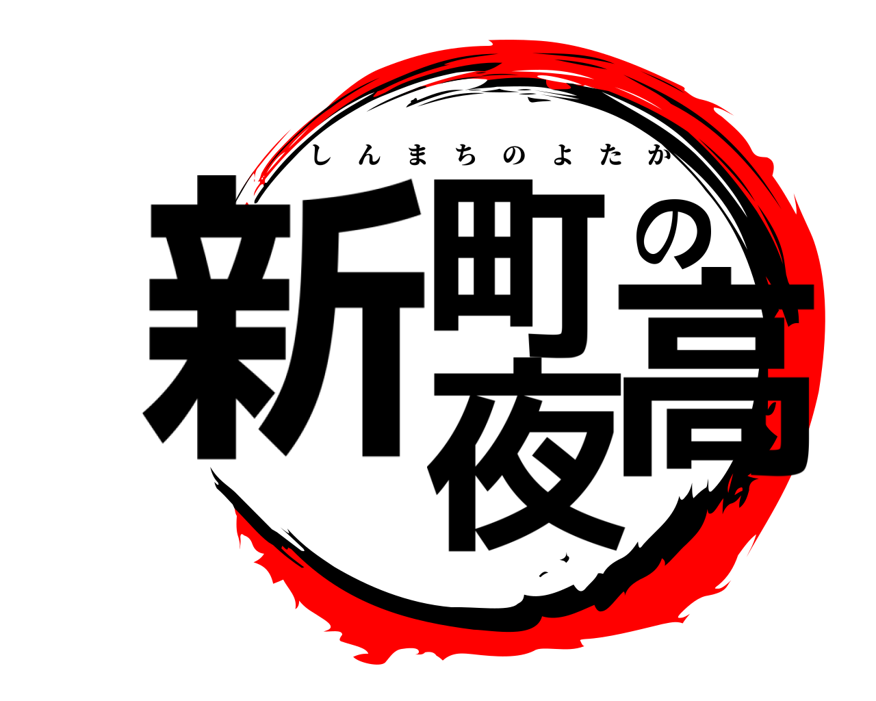 新町の夜高 しんまちのよたか