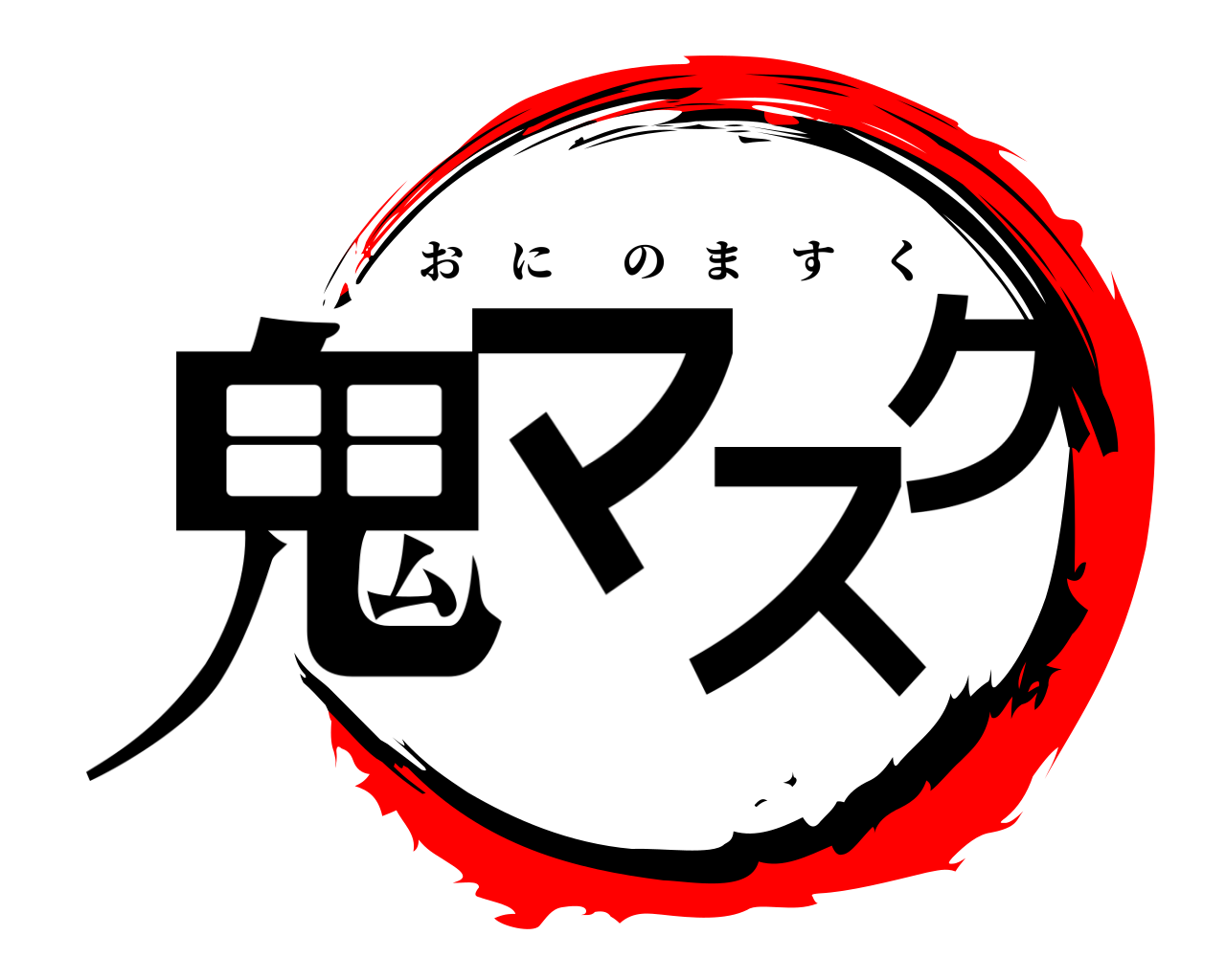 鬼マスク おにのますく