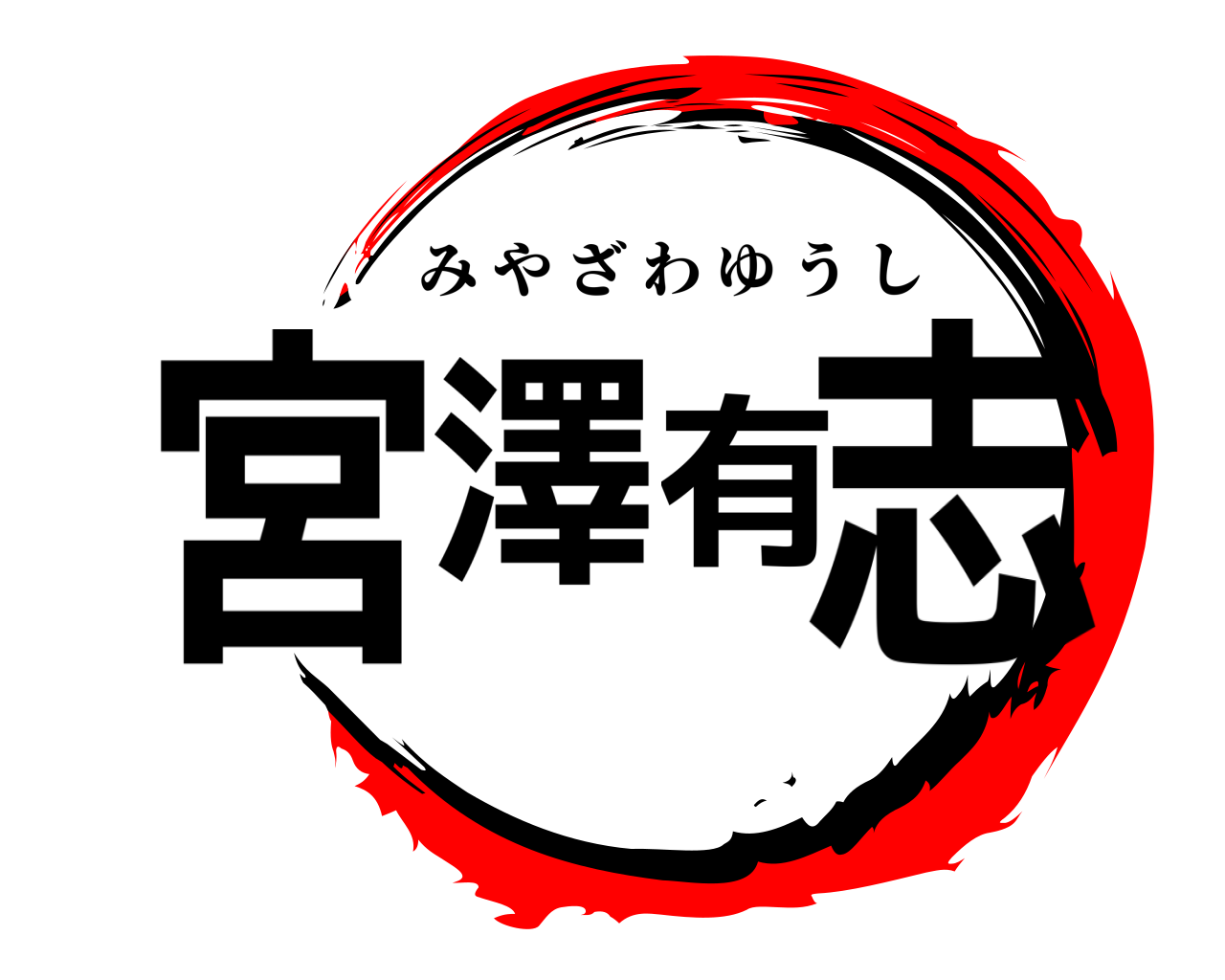 宮澤有志 みやざわゆうし