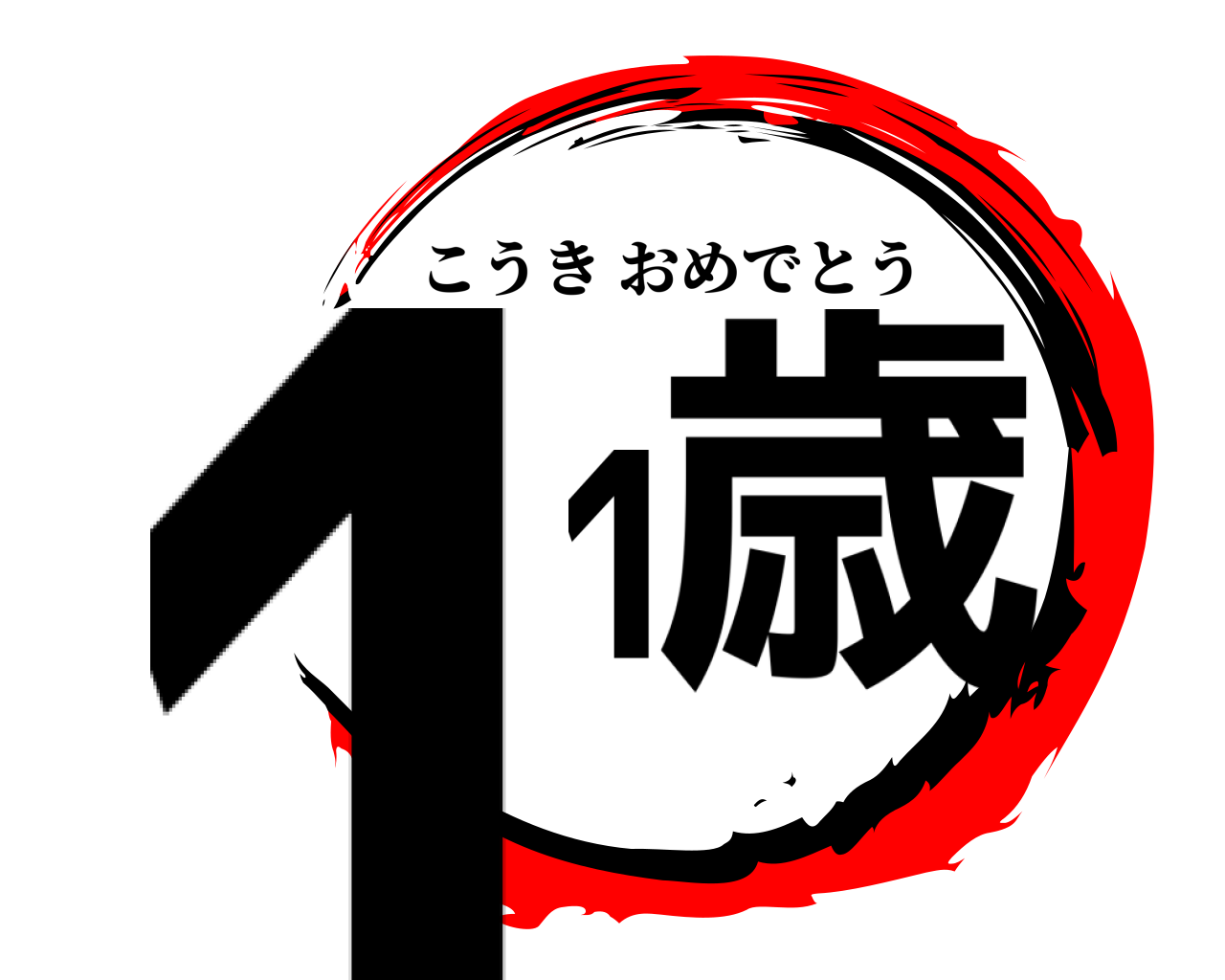 11歳 こうきおめでとう