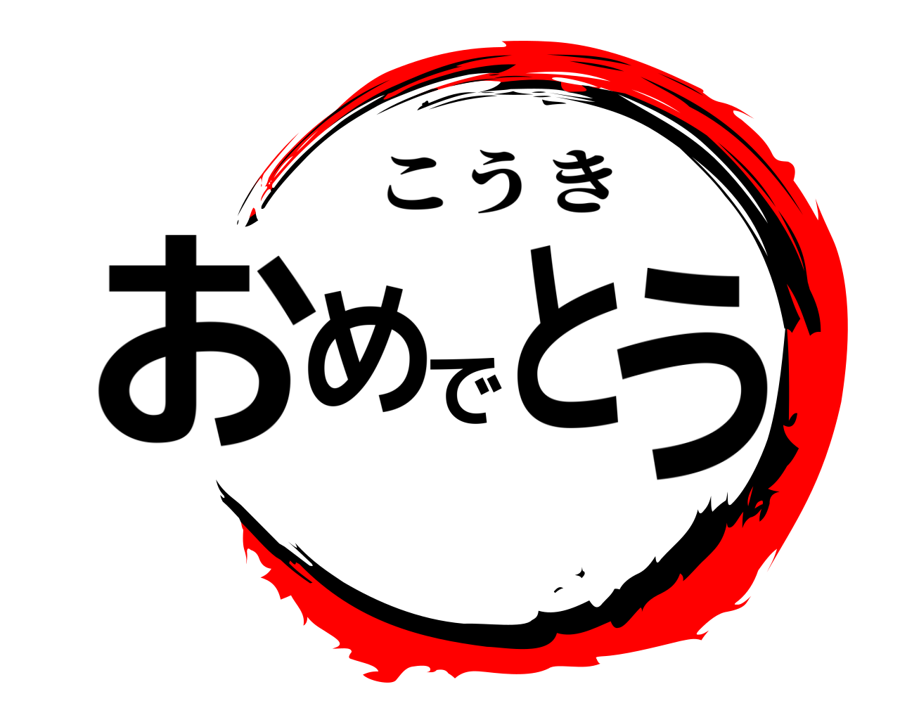 おめでとう こうき