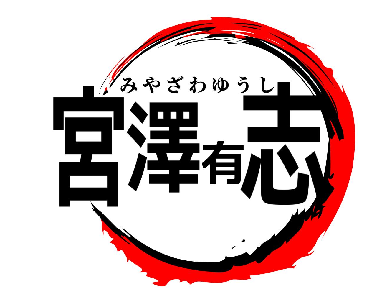 宮澤有志 みやざわゆうし