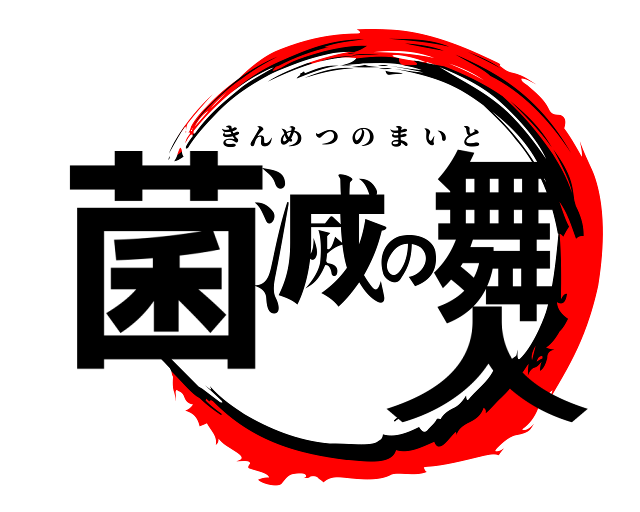 菌滅の舞人 きんめつのまいと