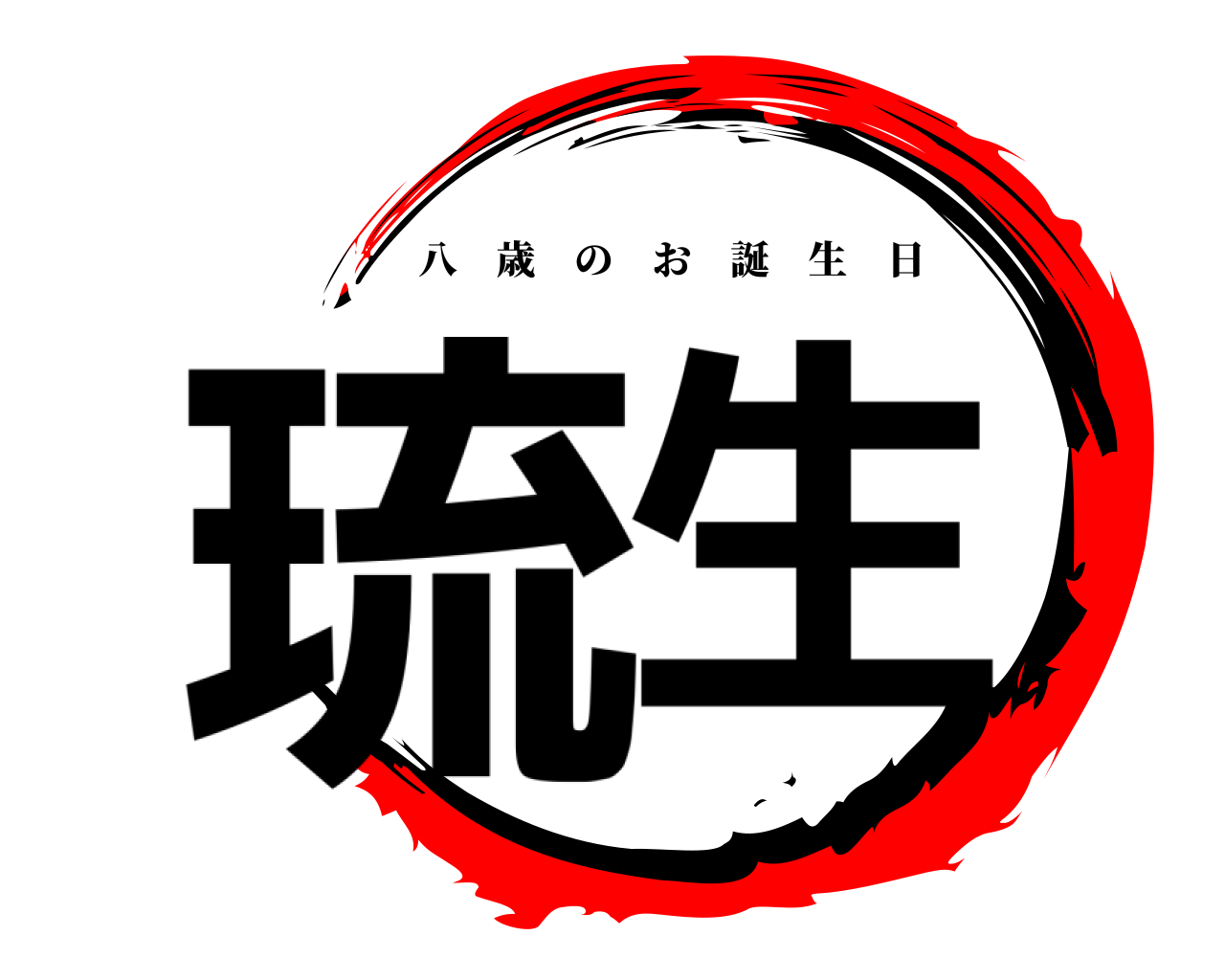 琉生 八歳のお誕生日
