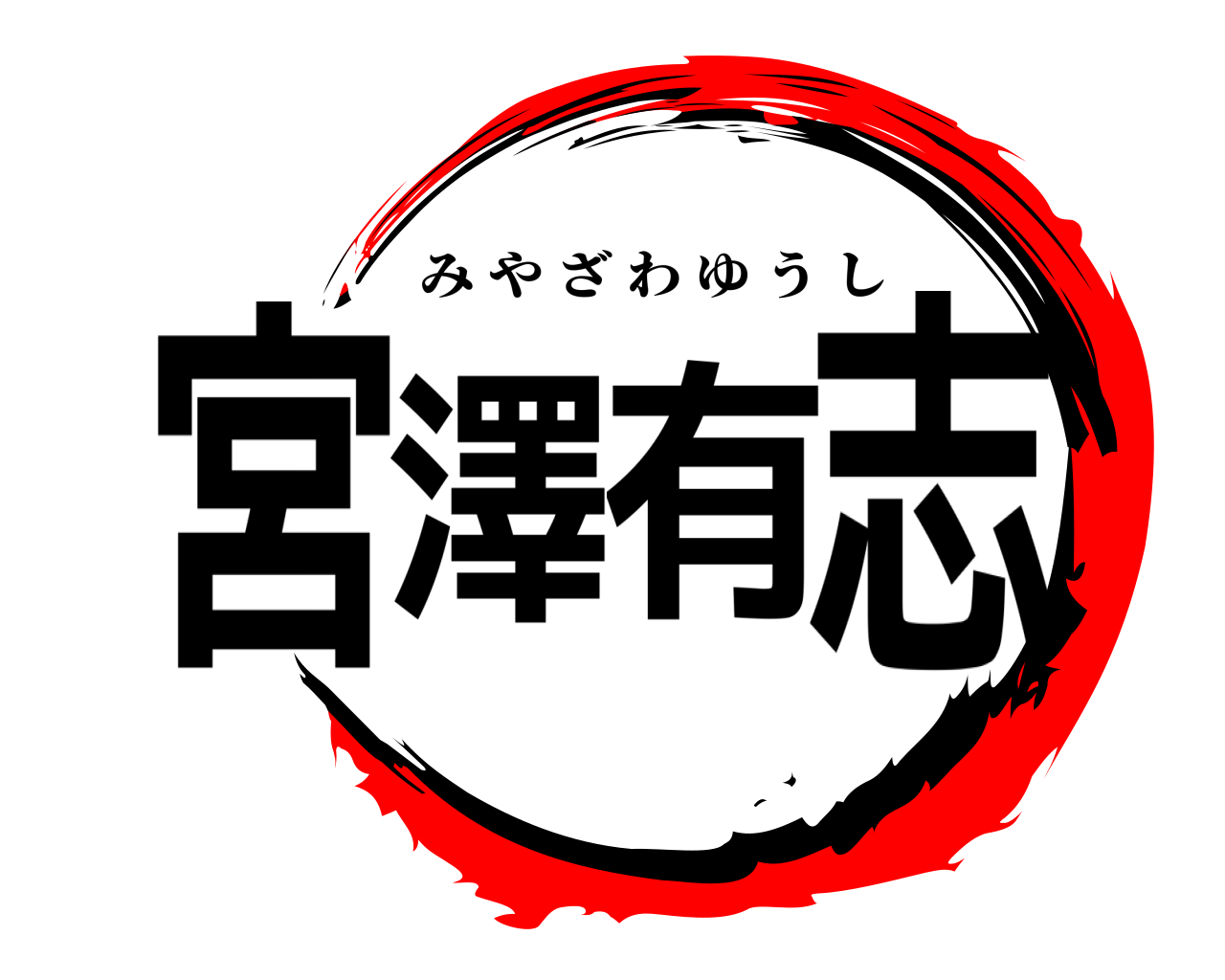 宮澤有志 みやざわゆうし