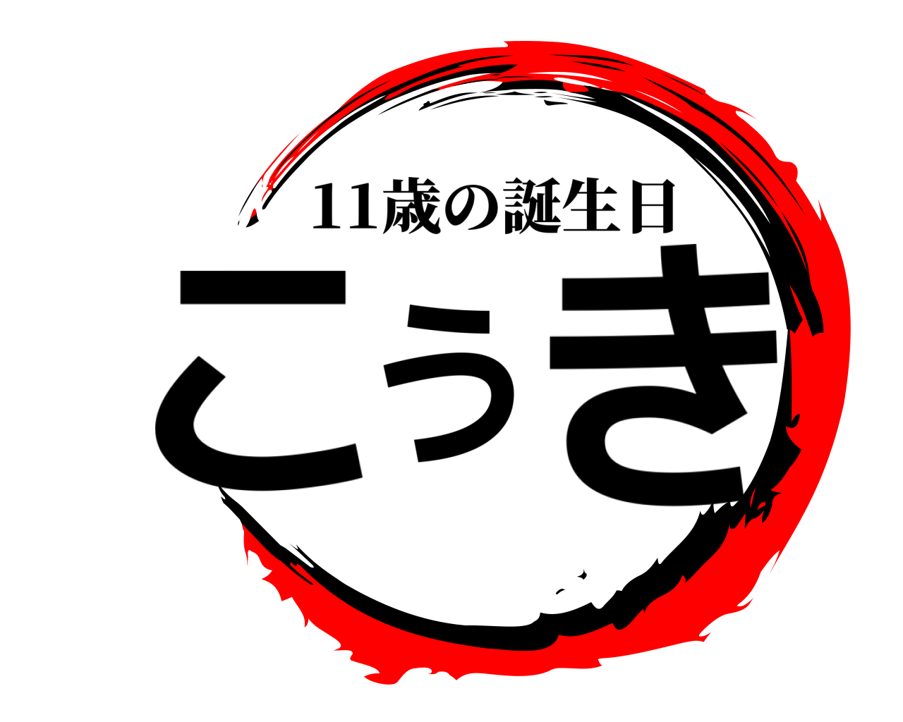 こうき 11歳の誕生日