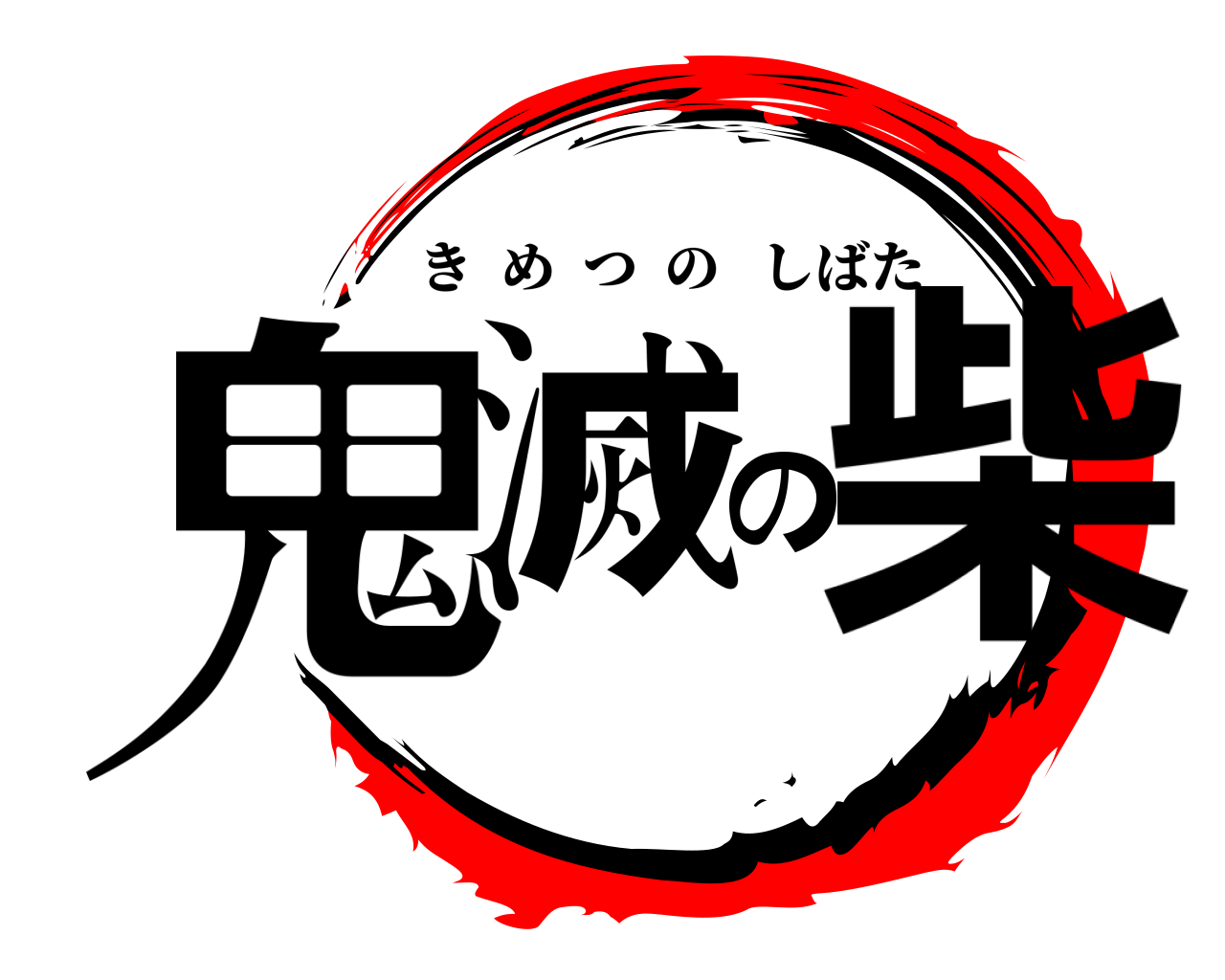 鬼滅の柴 きめつのしばた