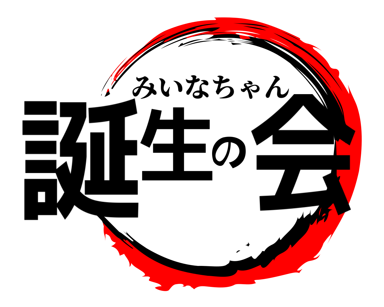 誕生の会 みいなちゃん
