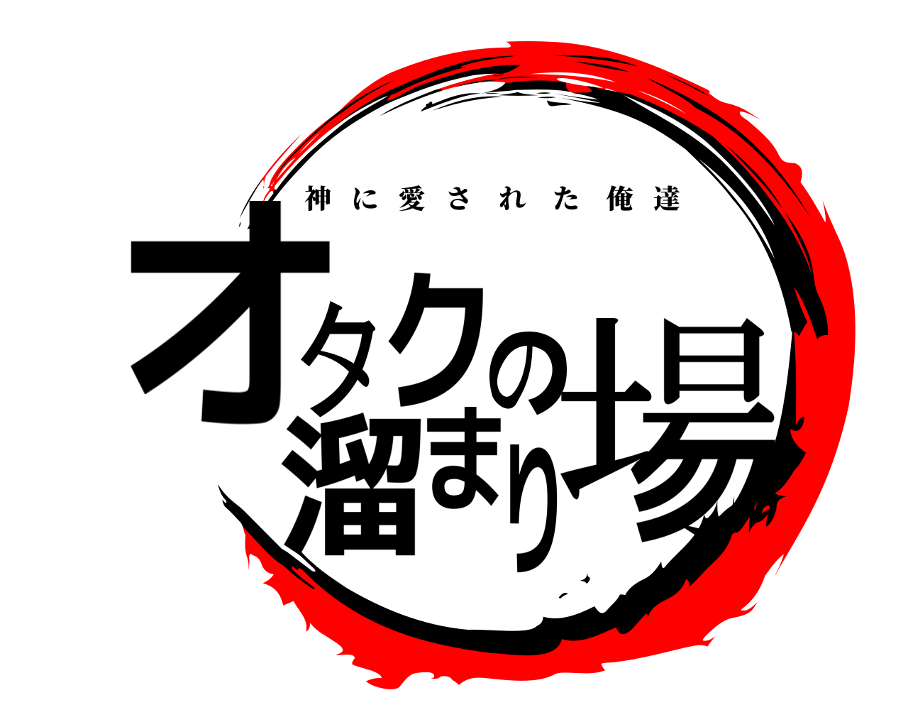 オタクの溜まり場 神に愛された俺達