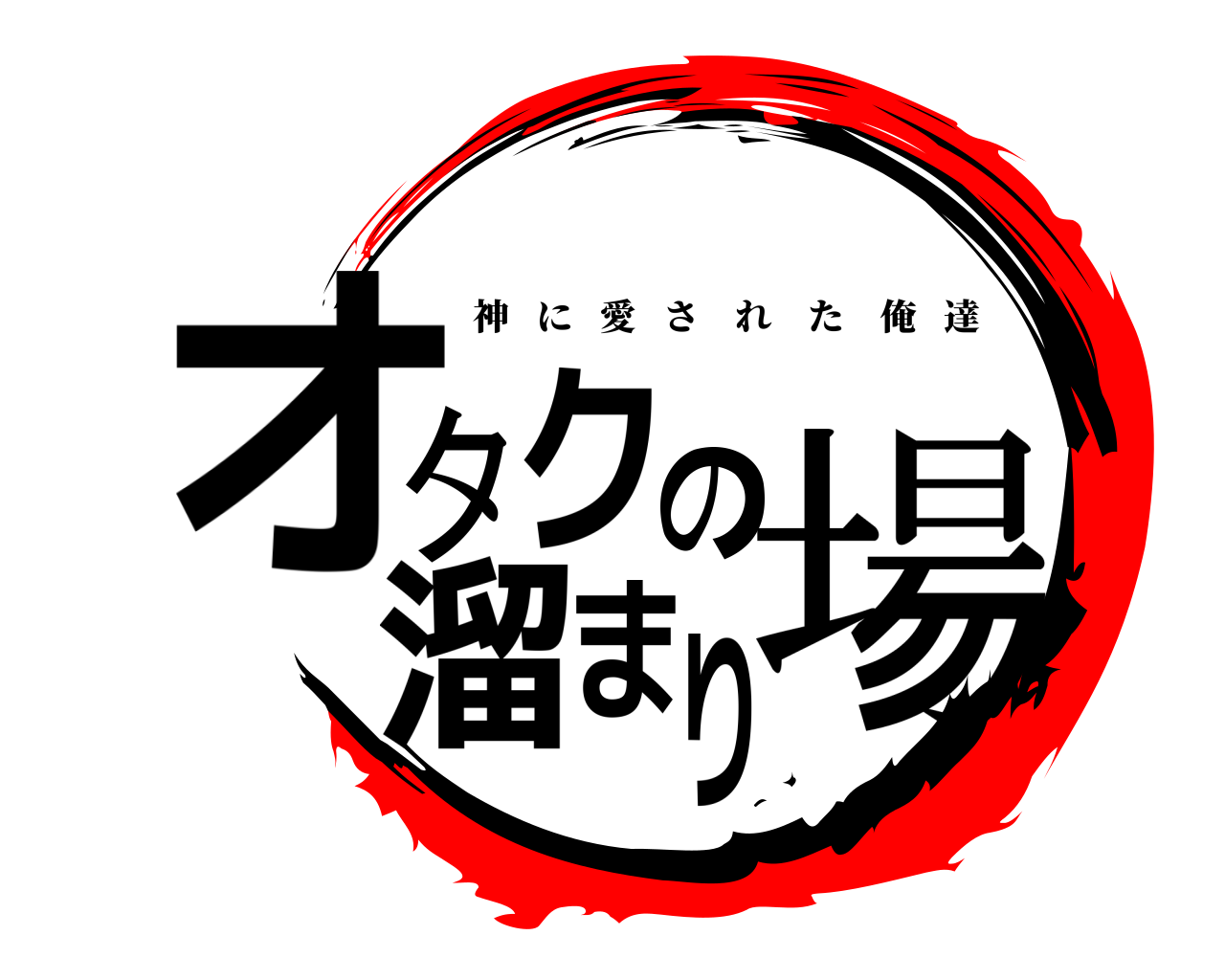 オタクの溜まり場 神に愛された俺達