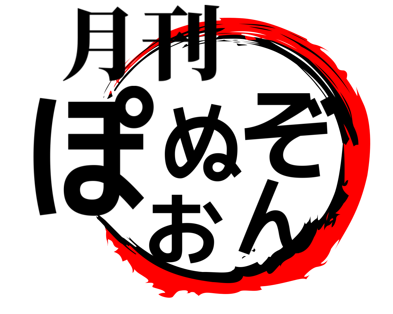 ぽぬぞおん 月刊
