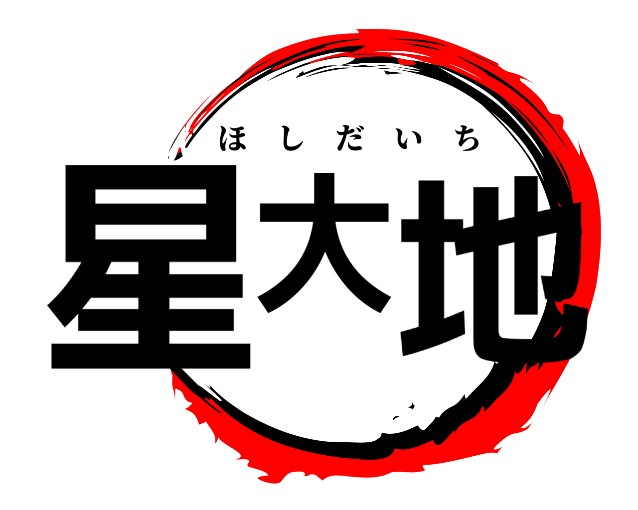 星 大地 ほしだいち