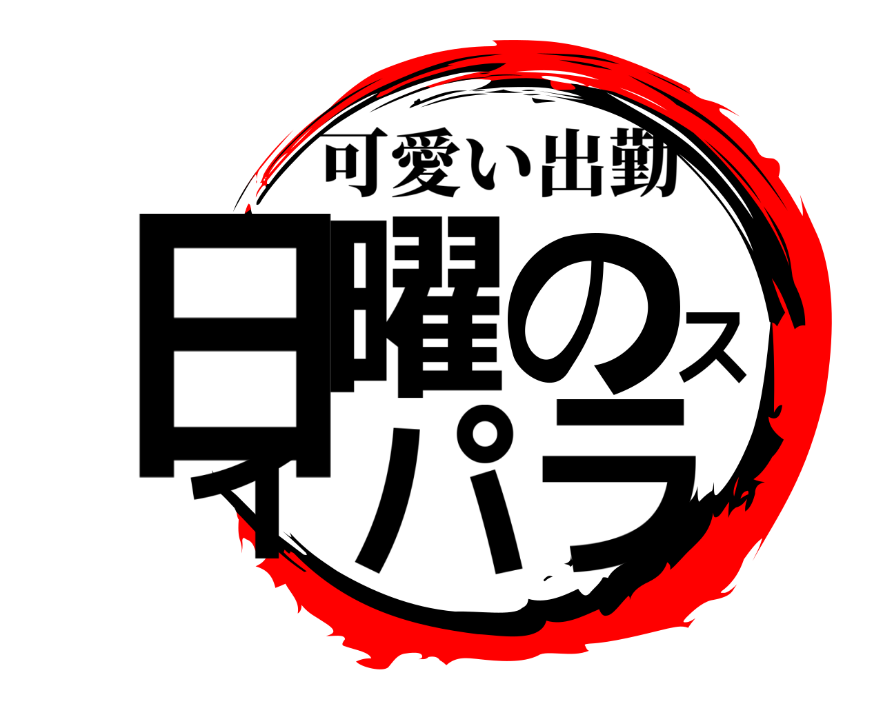 日曜のスイパラ 可愛い出勤