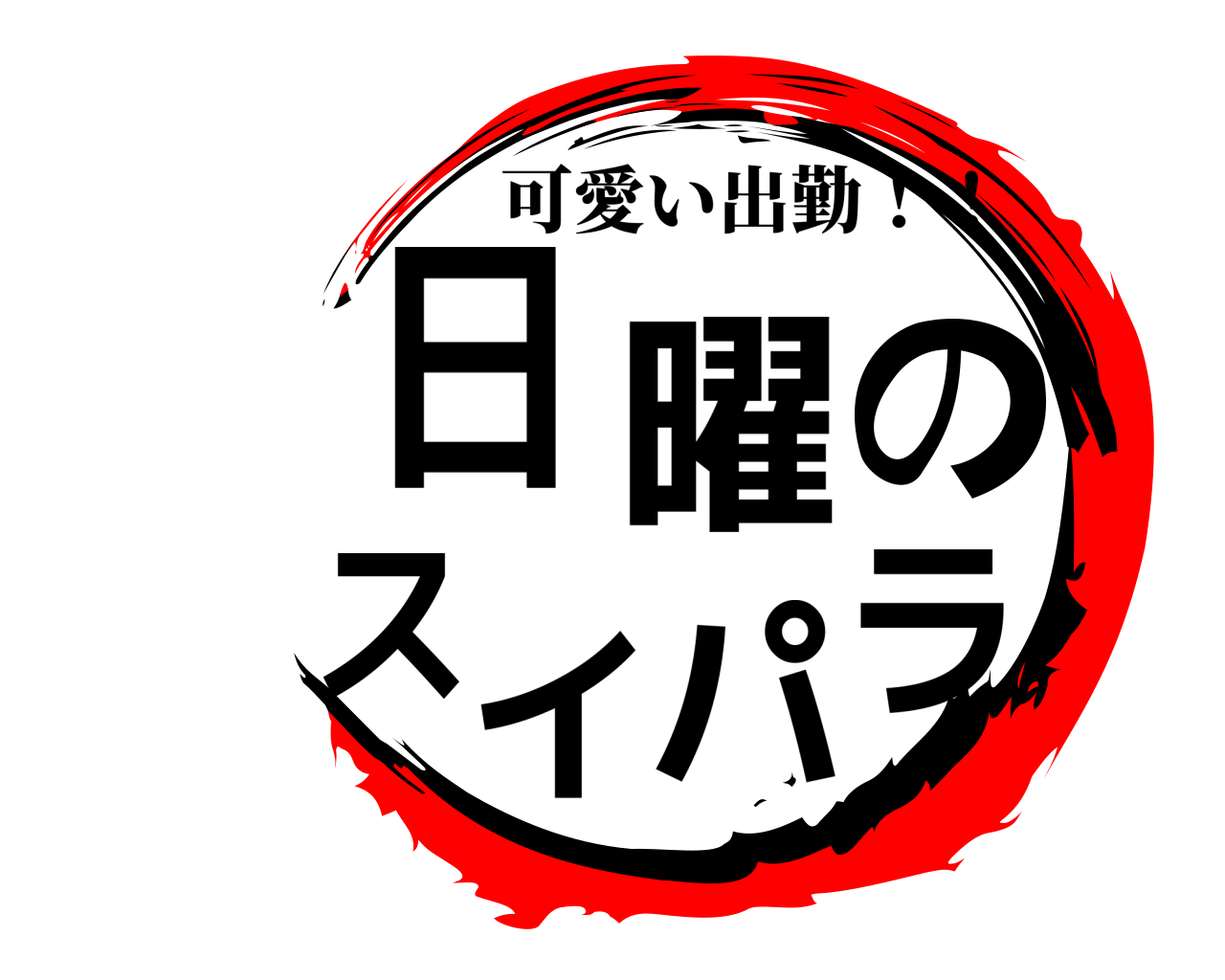 日曜のスイパラ 可愛い出勤！！
