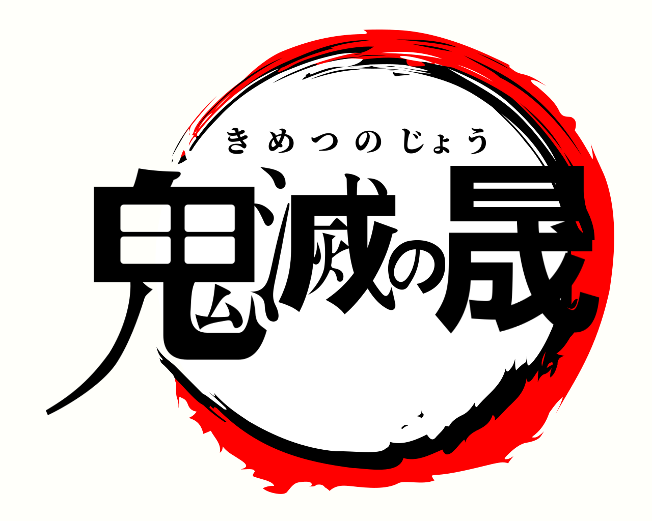 鬼滅の晟 きめつのじょう