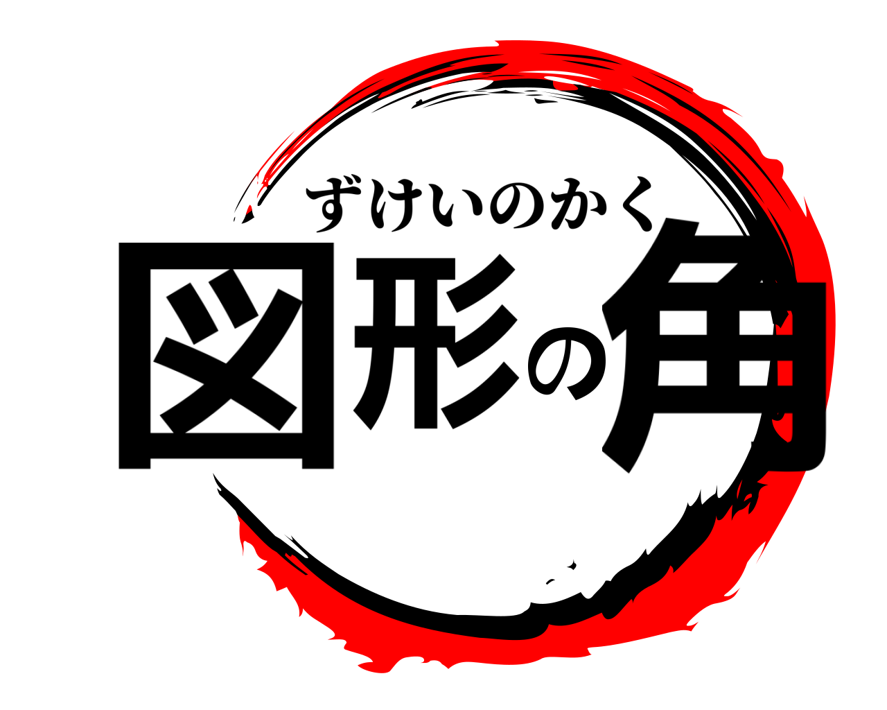 図形の角 ずけいのかく