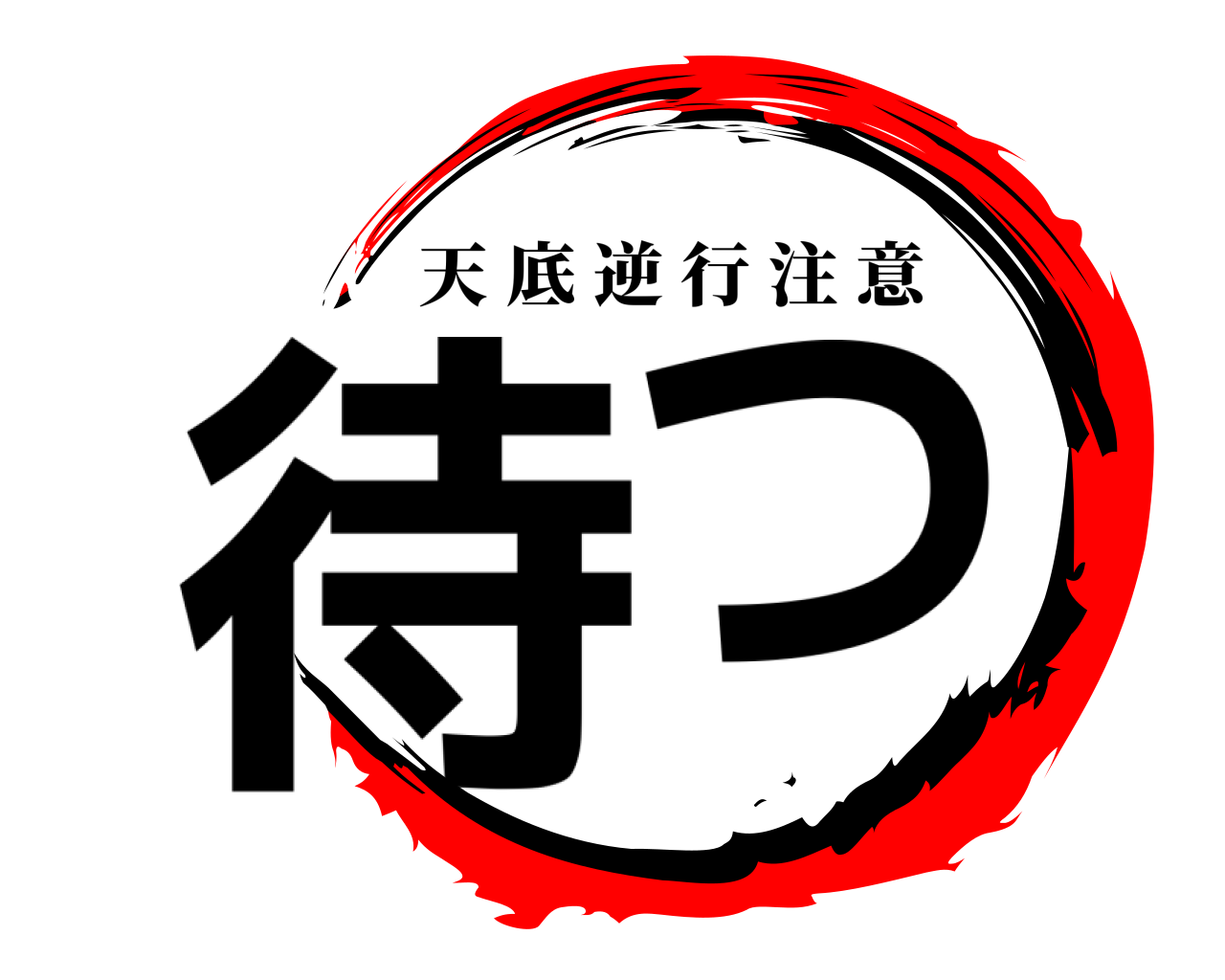 待つ 天底逆行注意