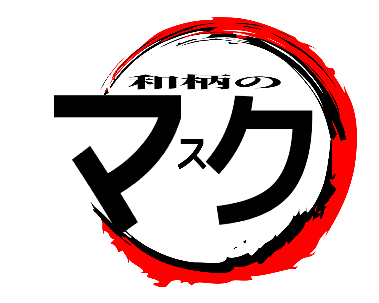 マスク 和柄の