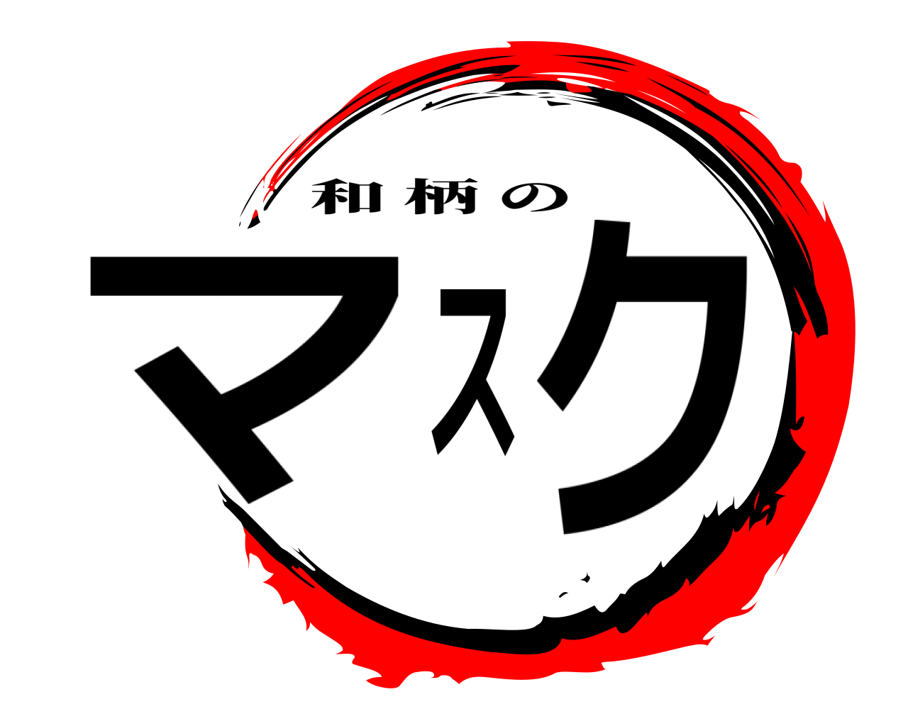 マスク 和柄の