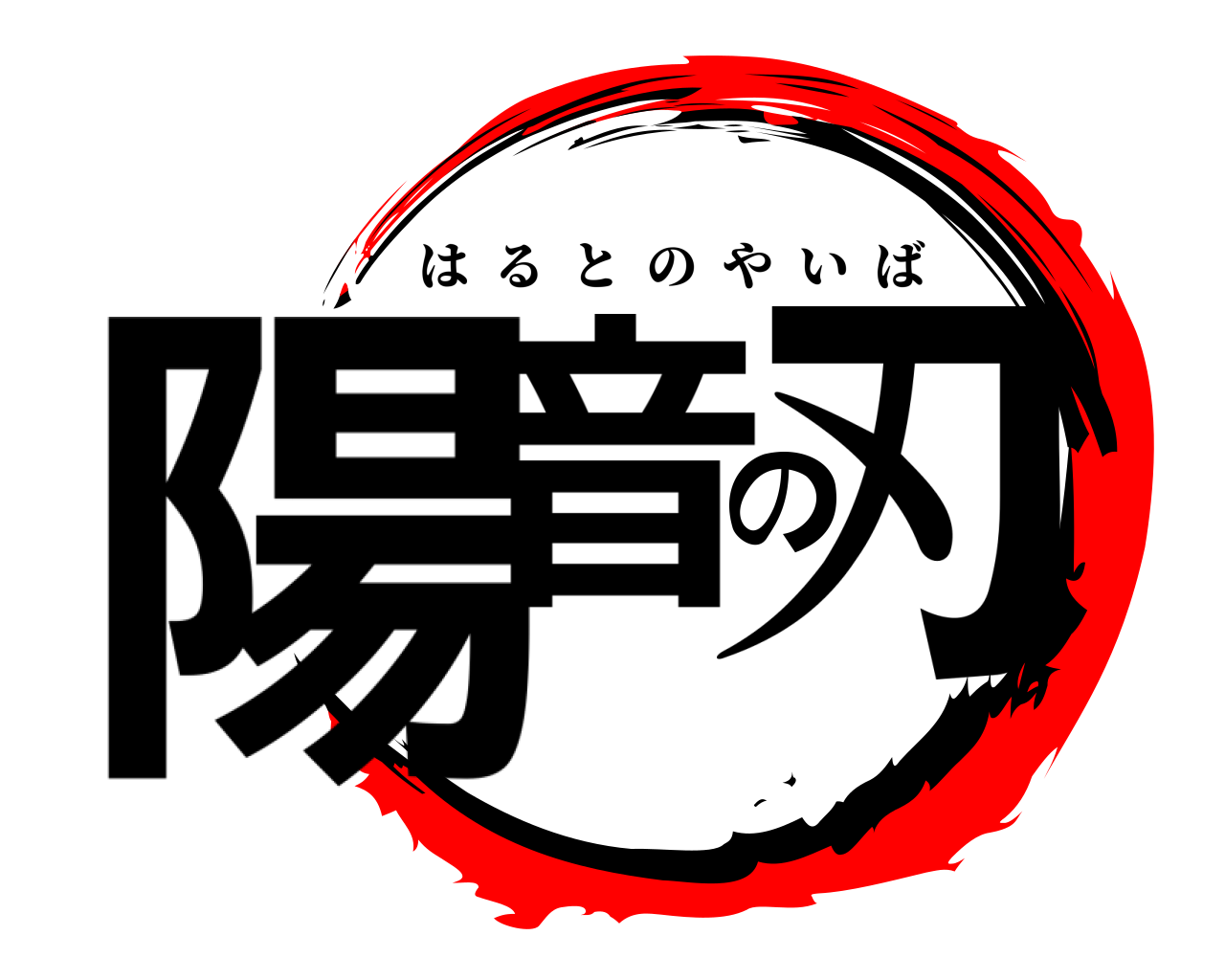 陽音の刃 はるとのやいば