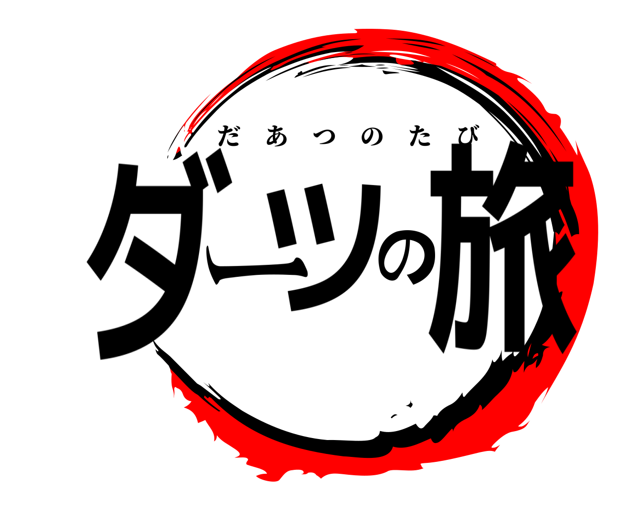 ダーツの旅 だあつのたび