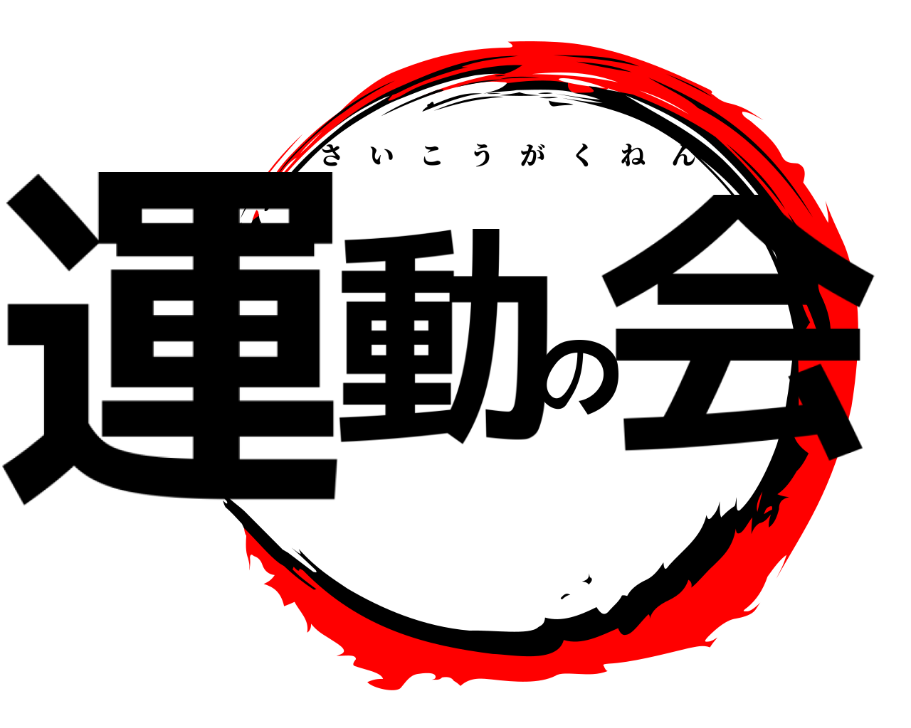 運動の会 さいこうがくねん