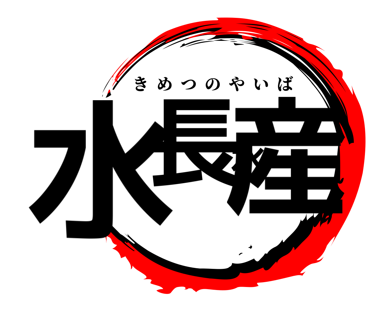 水長水産 きめつのやいば